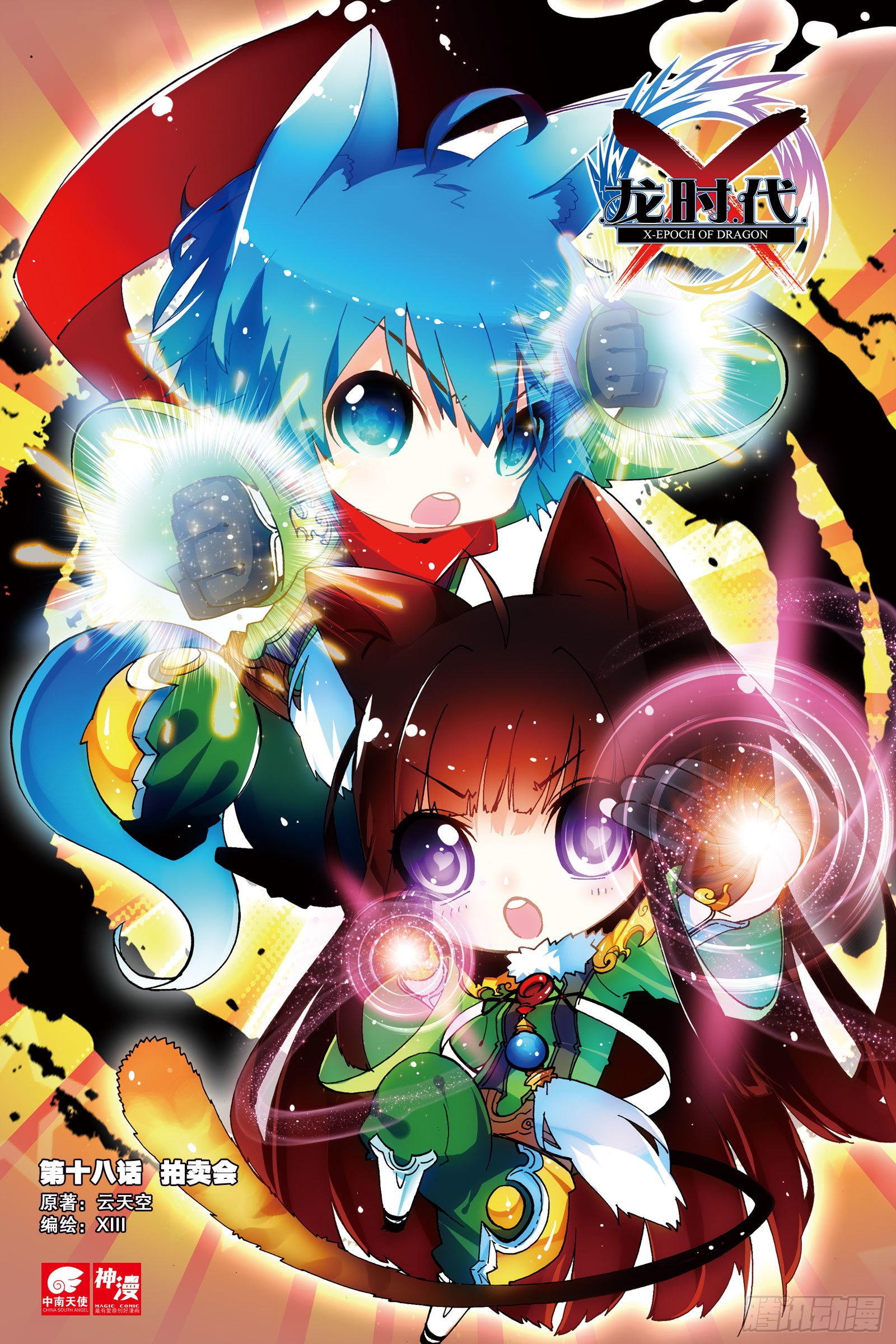 《x-龙时代》18 拍卖会(上)-在线漫画-腾讯动漫官方网站