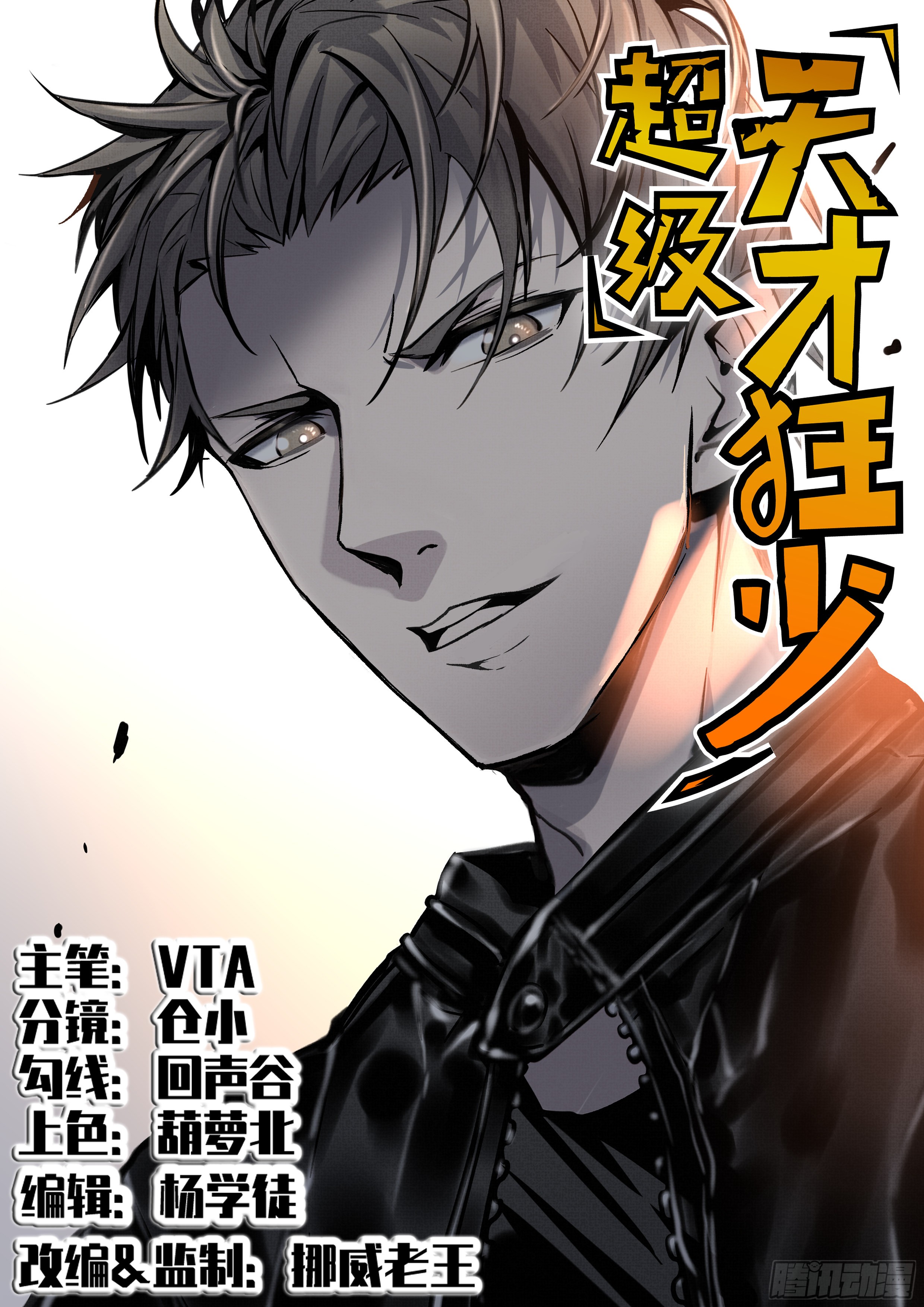 超级天才狂少 12 两万 在线漫画 腾讯动漫官方网站 超级天才狂少 12 两万 在线漫画 腾讯动漫官方网站