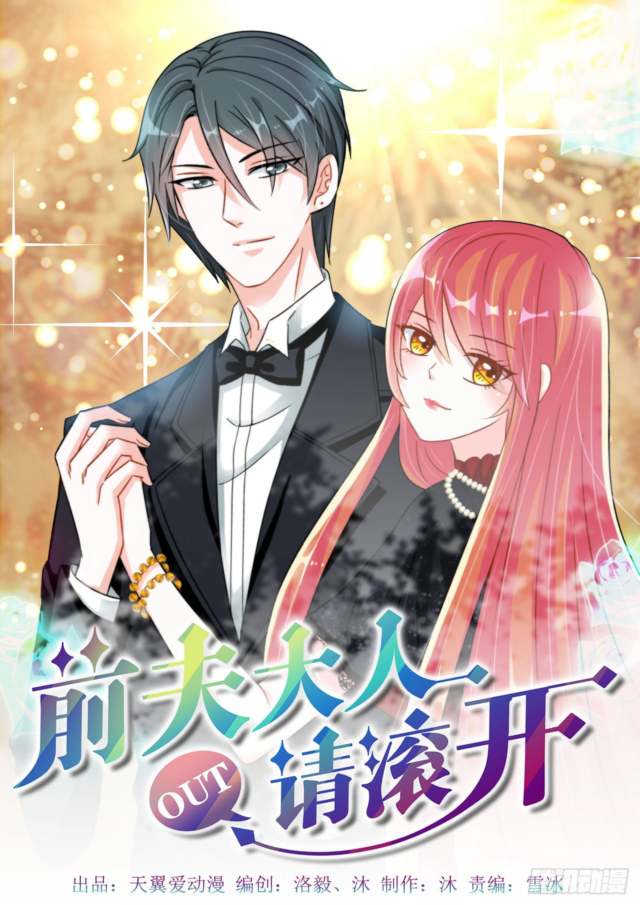 前夫大人请滚开 霍司南实力护妻 在线漫画 腾讯动漫官方网站 前夫大人请滚开 霍司南实力护妻 在线漫画 腾讯动漫官方网站