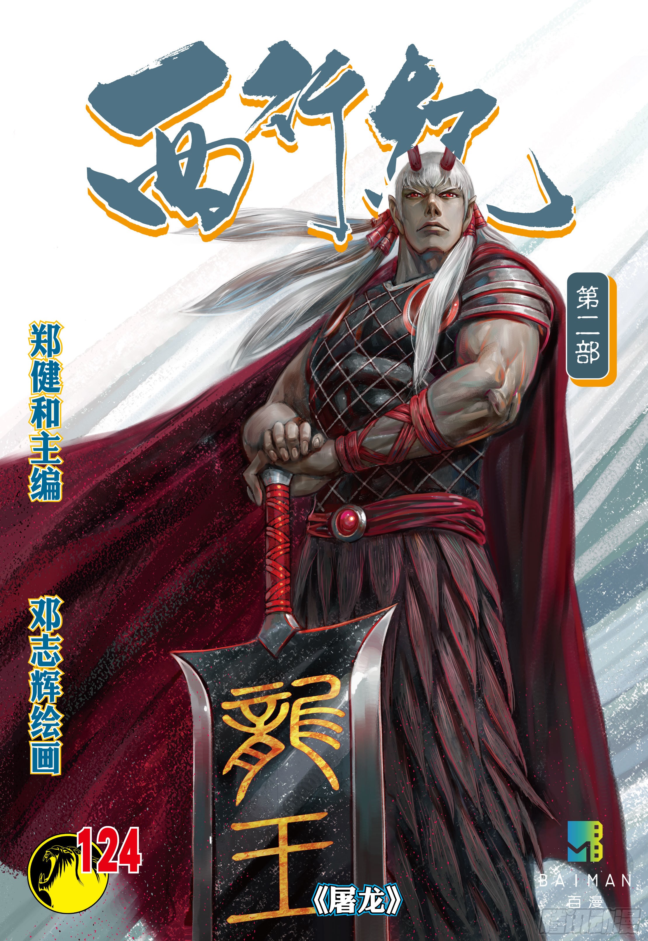 《西行纪》第124话:屠龙-在线漫画-腾讯动漫官方网站