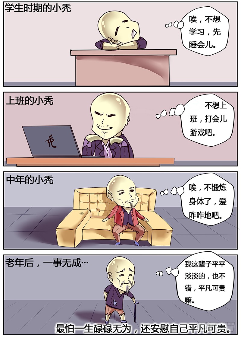 《没意义的小故事》056:碌碌无为的一生-在线漫画-腾讯动漫官方网站