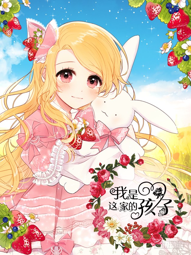 我是这家的孩子 公爵家族的秘密 在线漫画 腾讯动漫官方网站