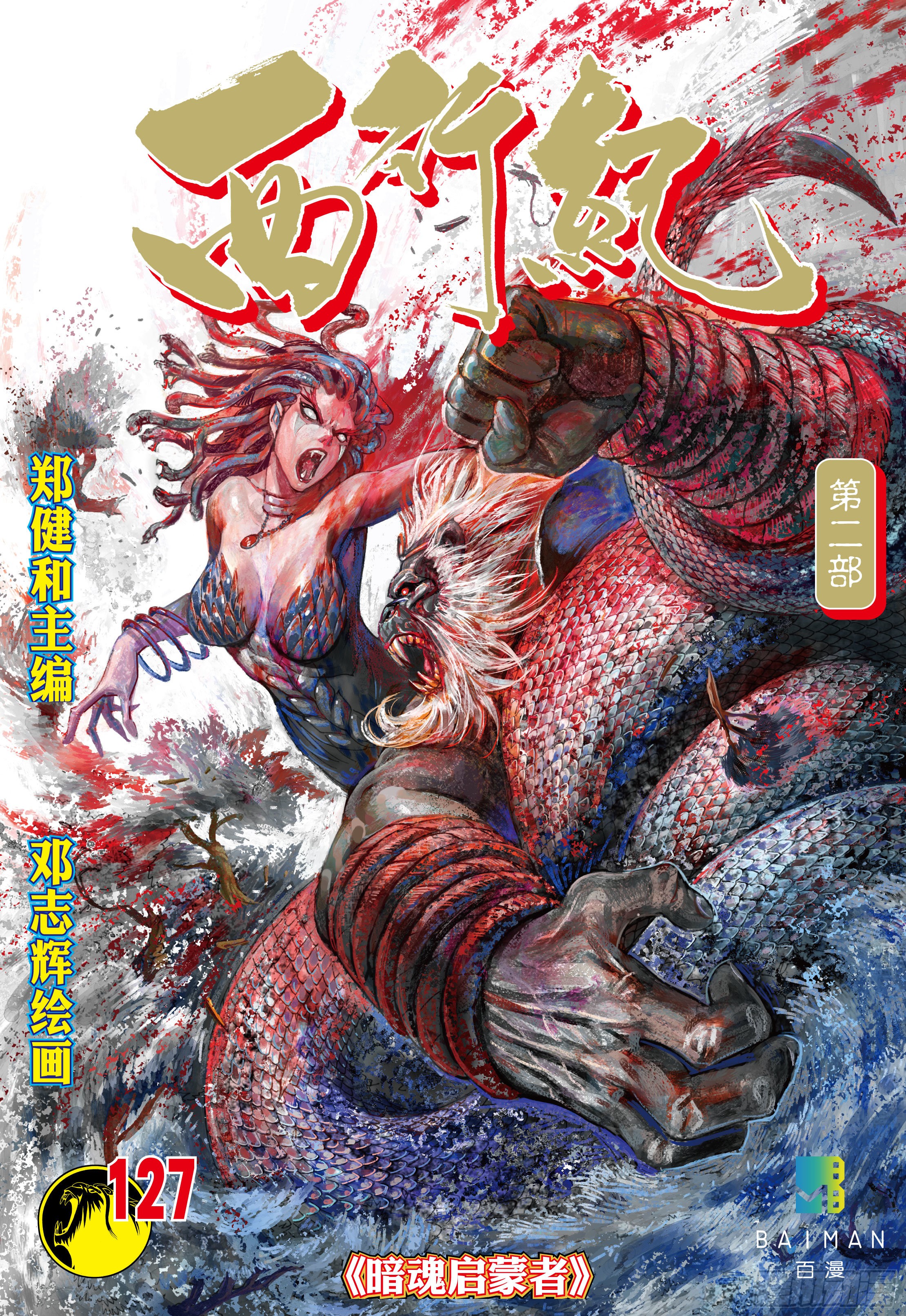 《西行纪》第127话:暗魂启蒙者-在线漫画-腾讯动漫官方网站