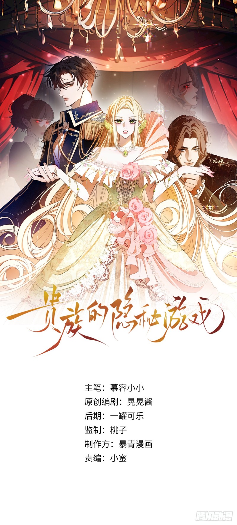 贵族的隐秘游戏- 下拉式漫画- 腾讯动漫