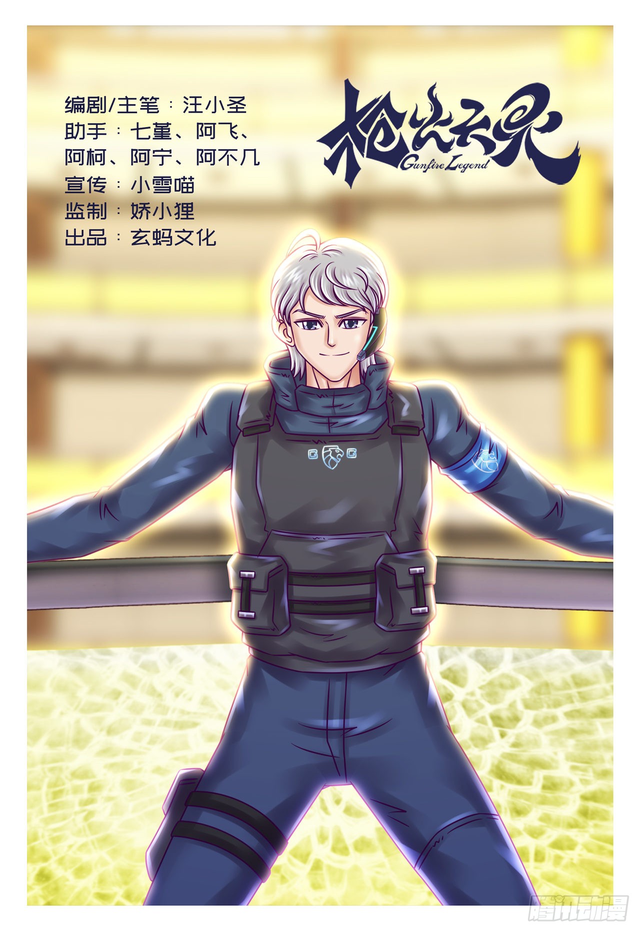 《枪火天灵》灵机一动-在线漫画-腾讯动漫官方网站