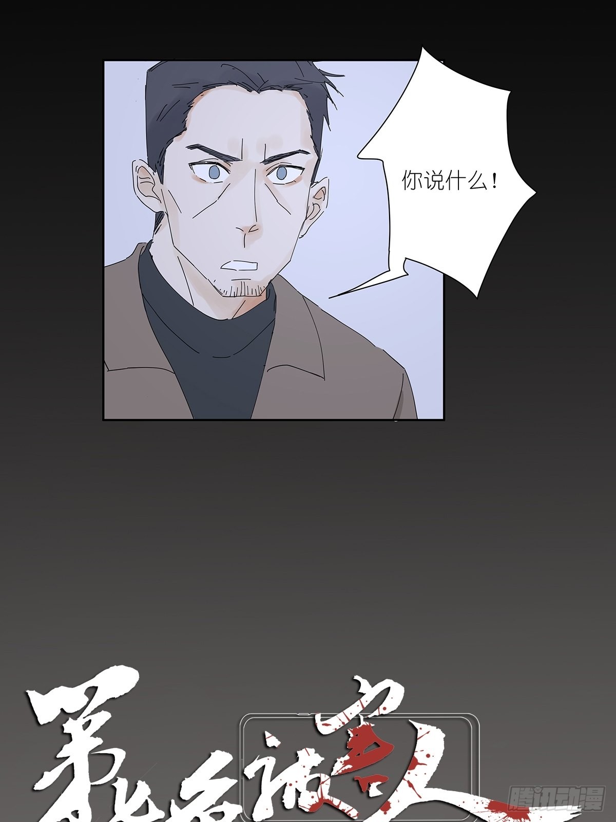 《第七名被害人》第二十一回:目击证人-在线漫画-腾讯动漫官方网站