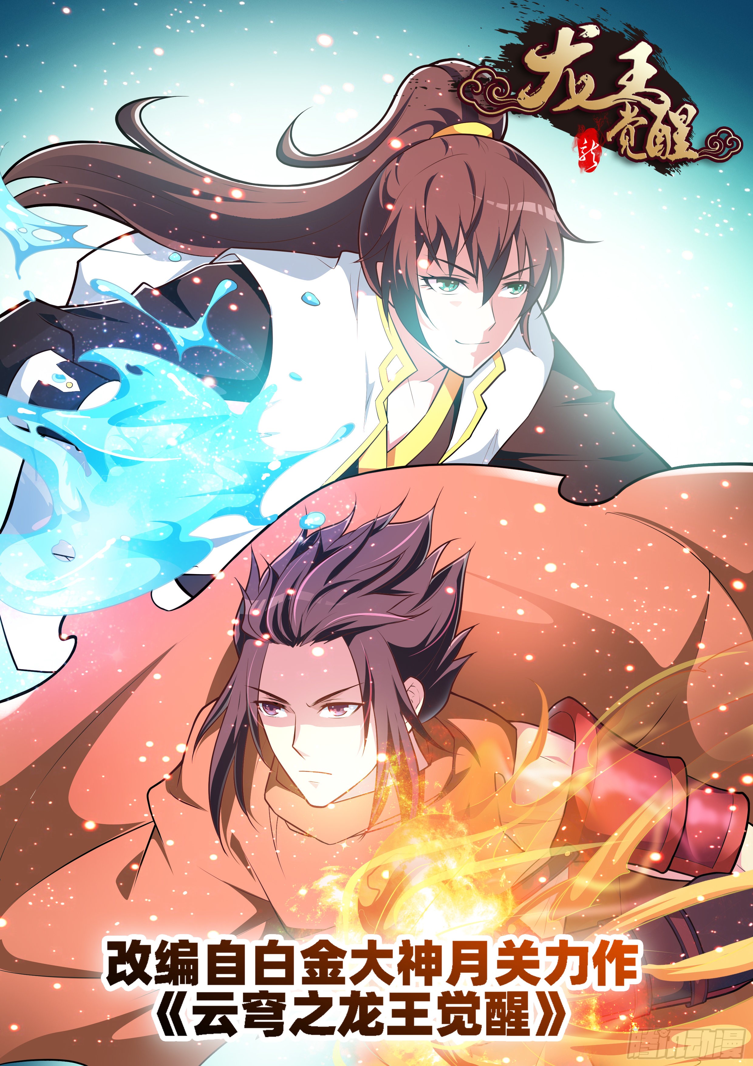 《龙王觉醒》第十话:水火不容!-在线漫画-腾讯动漫官方网站