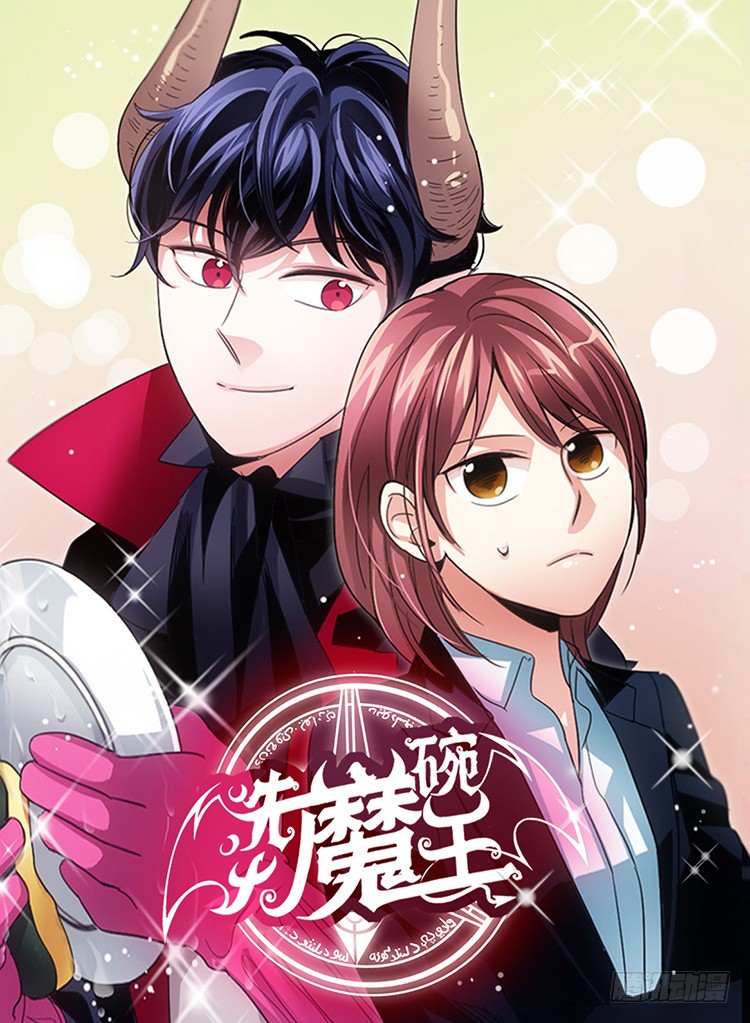 洗碗大魔王 30 负债累累的两人 在线漫画 腾讯动漫官方网站