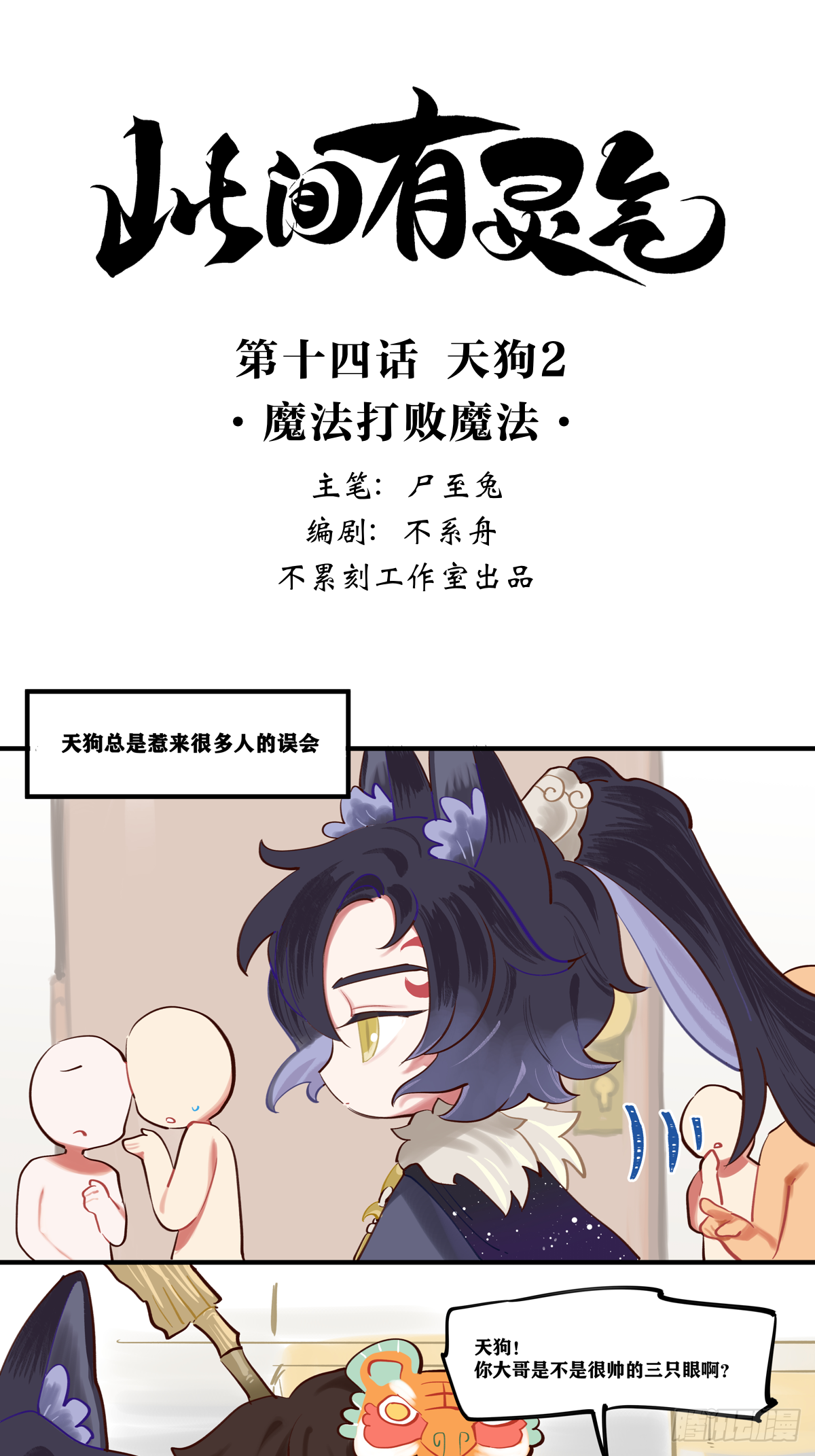 此间有灵气 魔法打败魔法 在线漫画 腾讯动漫官方网站 此间有灵气 魔法打败魔法 在线漫画 腾讯动漫官方网站