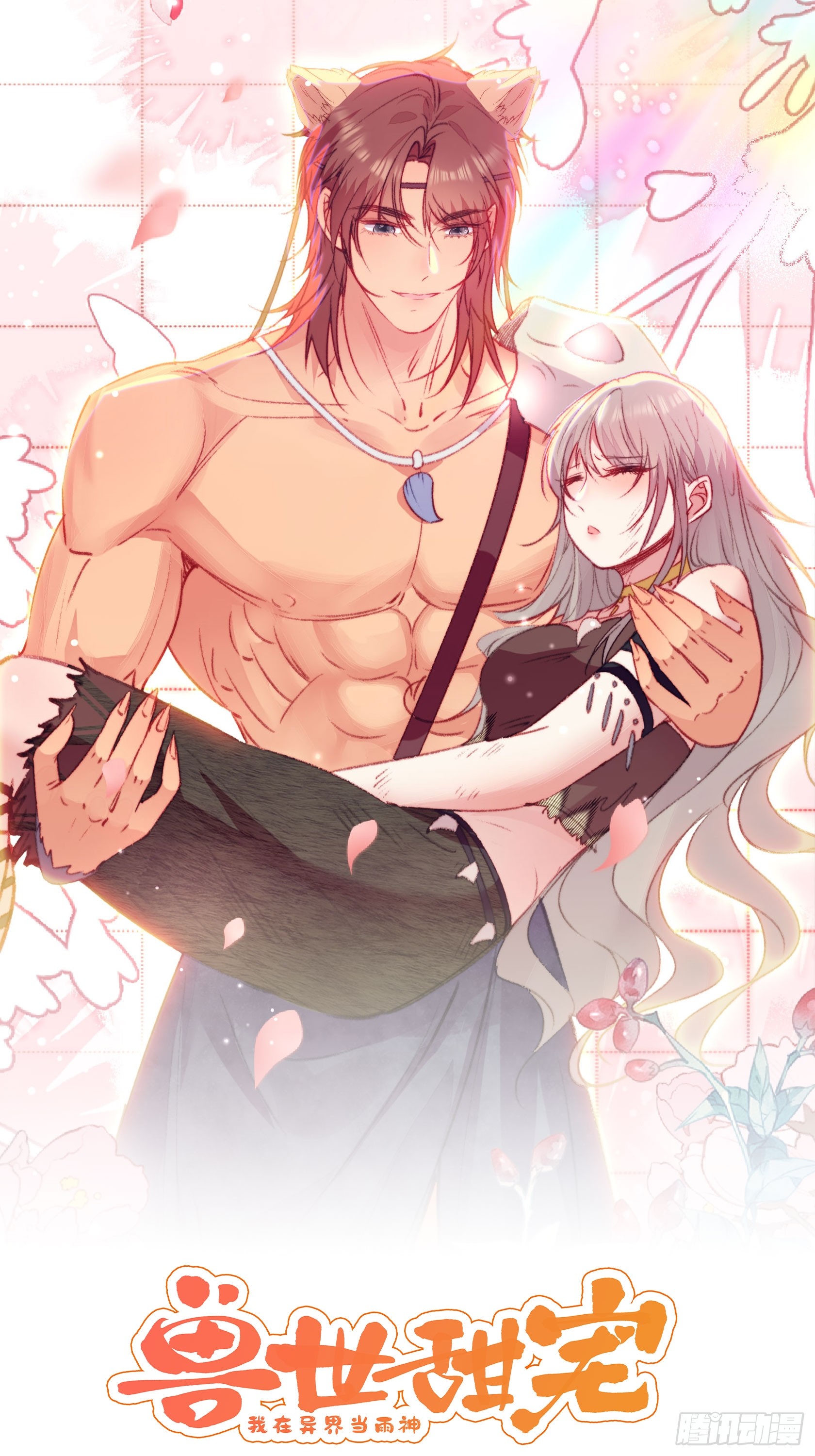 《兽世甜宠:我在异界当雨神》第57话后宫们又重逢了-在线漫画-腾讯