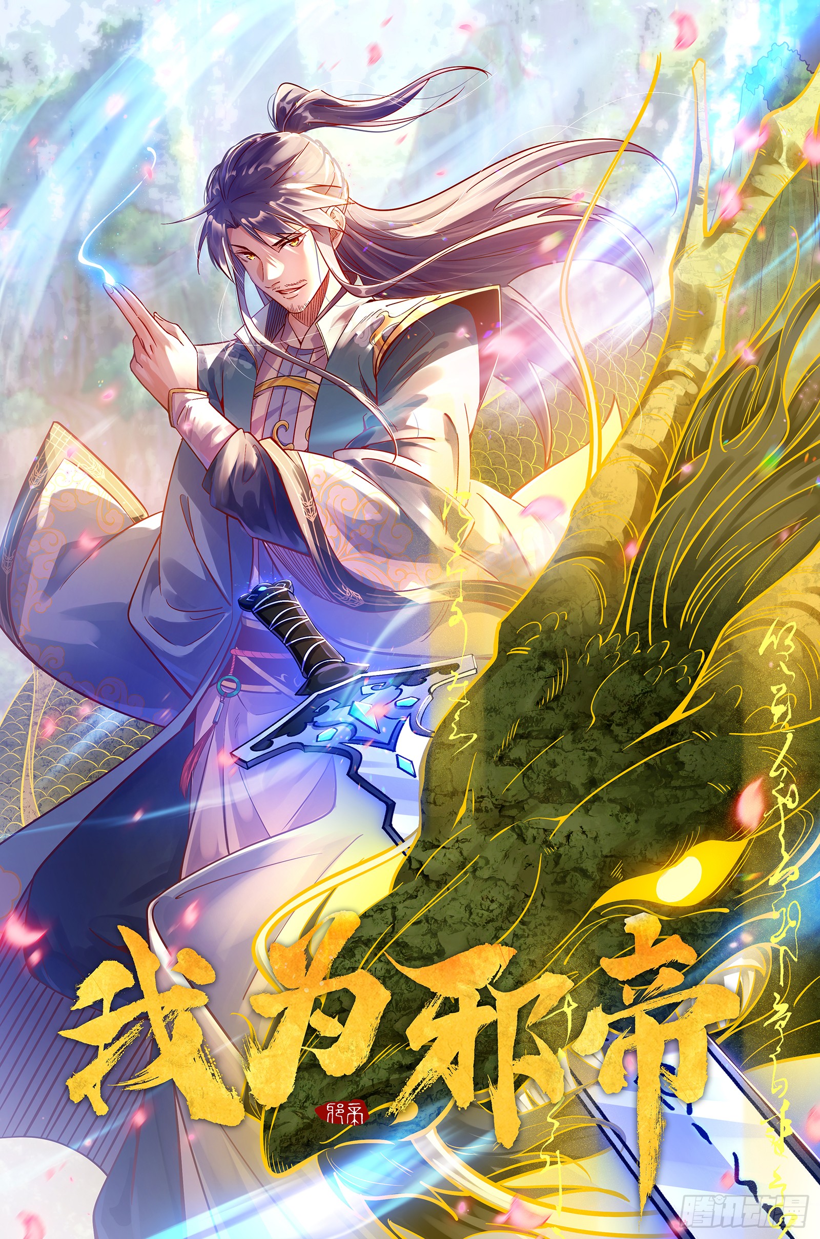 《我为邪帝》桃都世界与出关第一剑-在线漫画-腾讯动漫官方网站