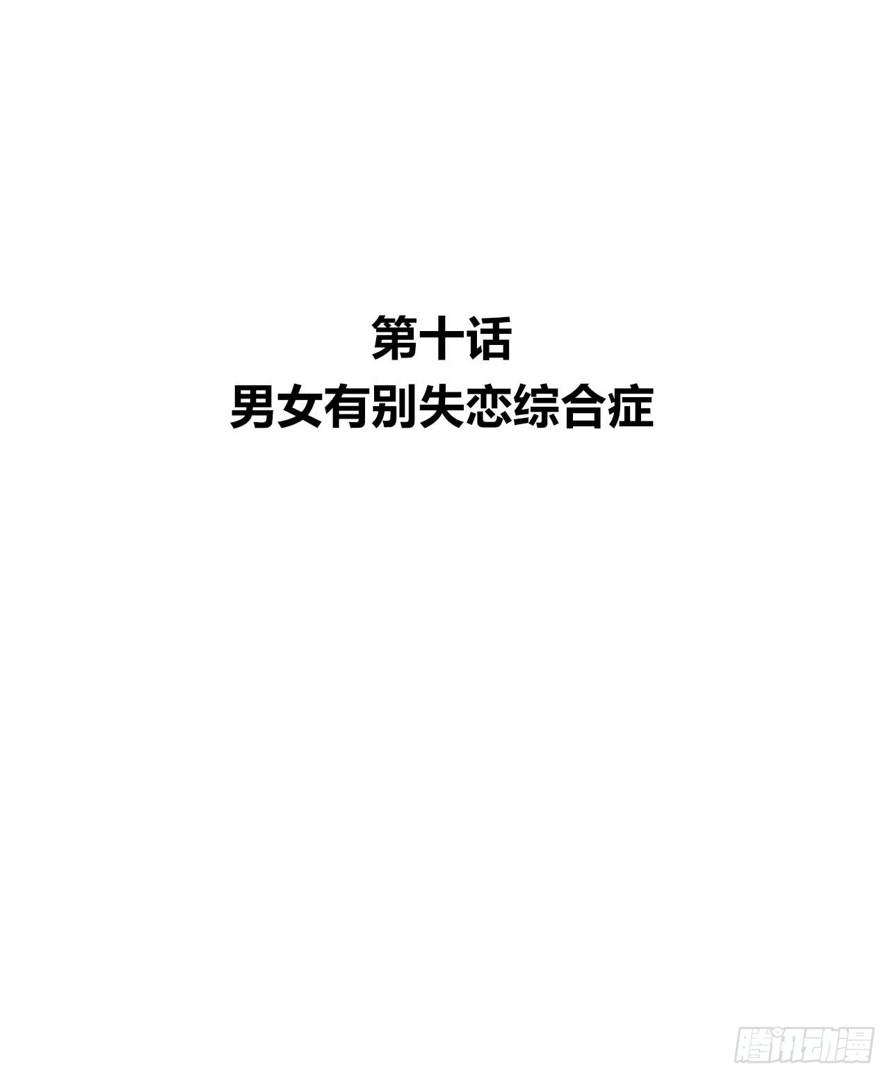 绝世高手 男女有别失恋综合征 在线漫画 腾讯动漫官方网站 绝世高手 男女有别失恋综合征 在线漫画 腾讯动漫官方网站