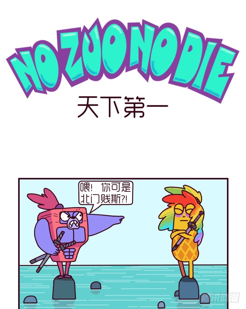《no zuo no die》天下第一-在线漫画-腾讯动漫官方网站