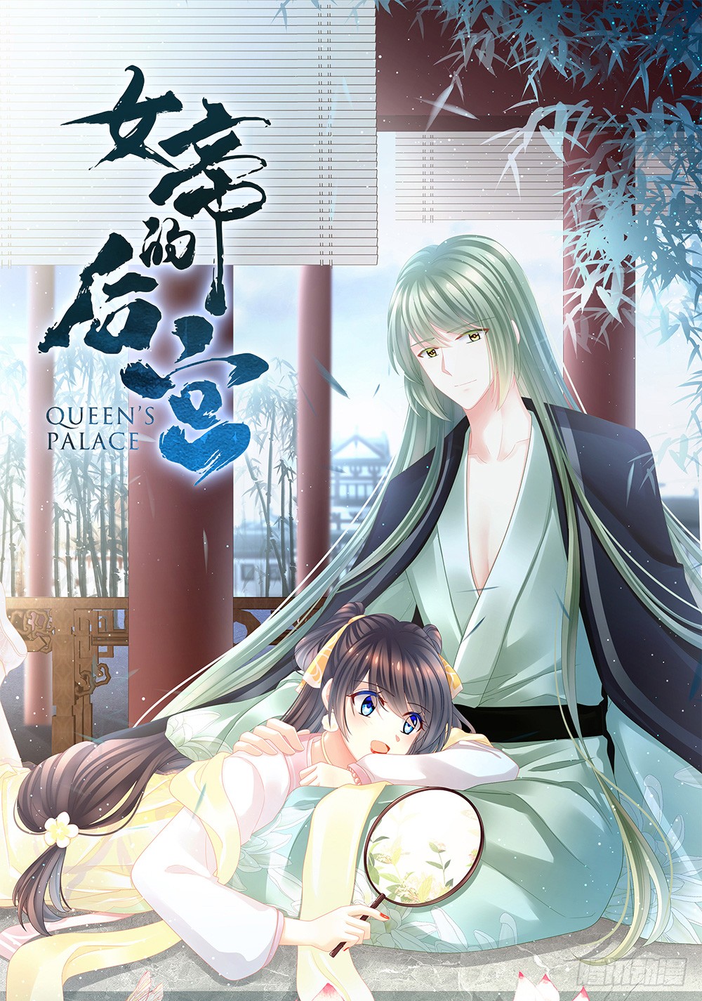 女帝的后宫 白莲花 在线漫画 腾讯动漫官方网站