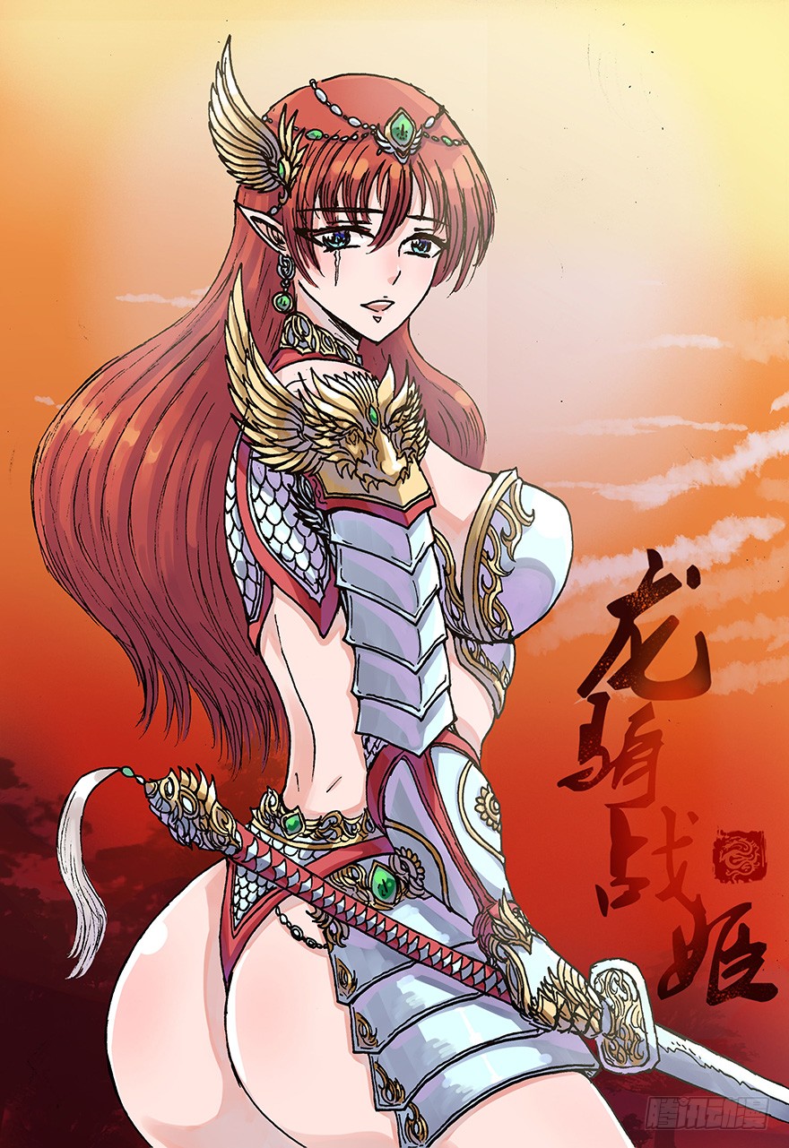 《龙骑战姬》密林中的剑-在线漫画-腾讯动漫官方网站