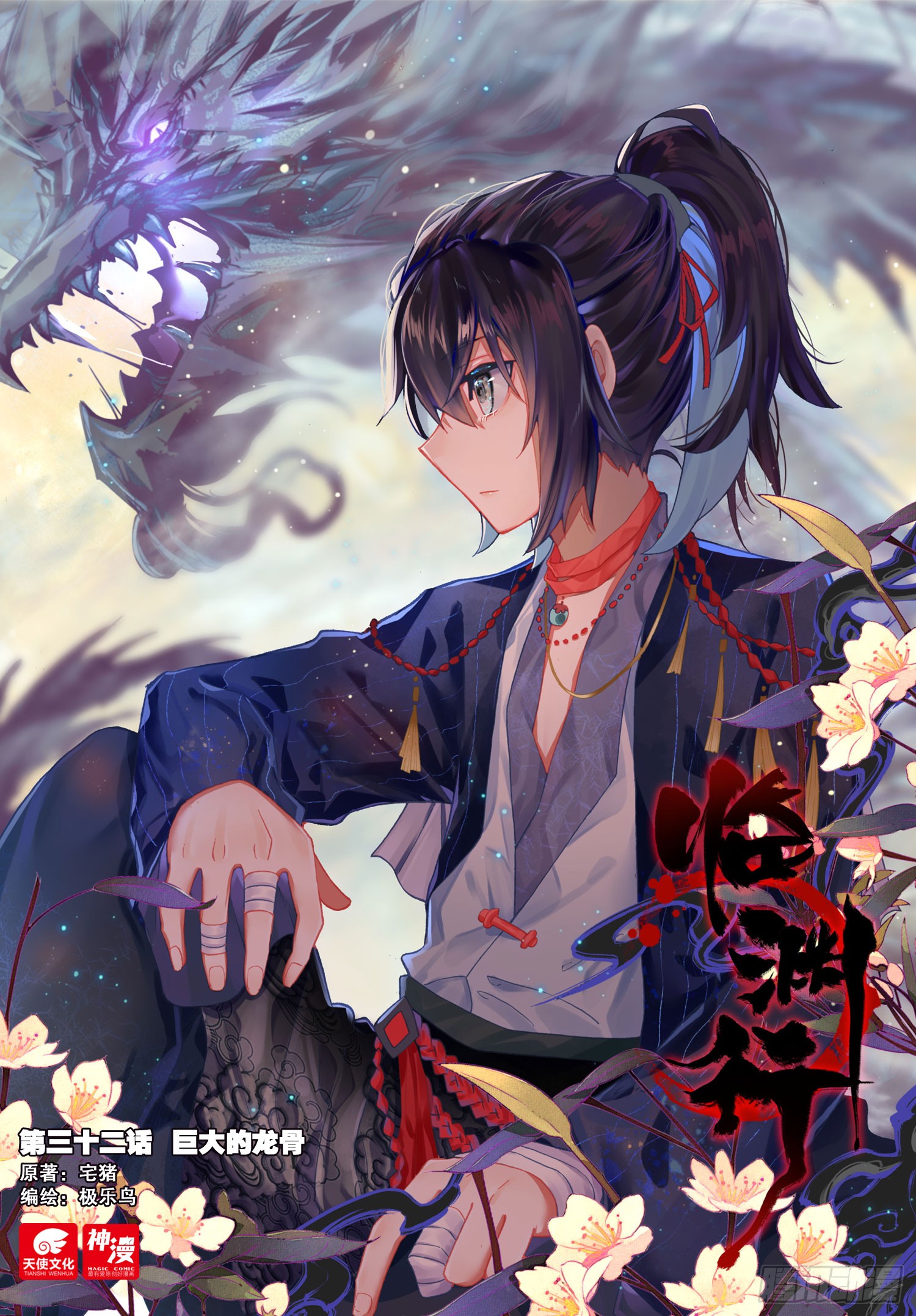 《临渊行》32 巨大的龙骨-在线漫画-腾讯动漫官方网站