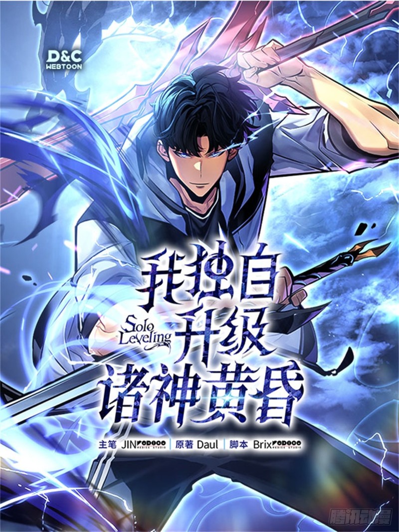 我独自升级：诸神黄昏- 下拉式漫画- 腾讯动漫