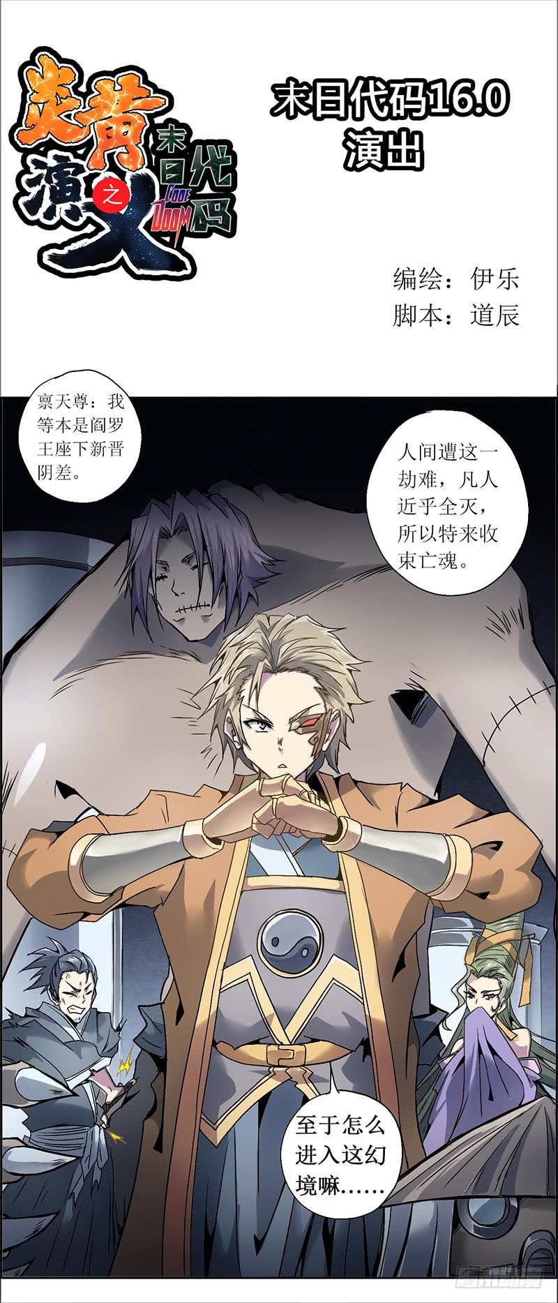 炎黄演义 末日代码16 0 演出 上 在线漫画 腾讯动漫官方网站