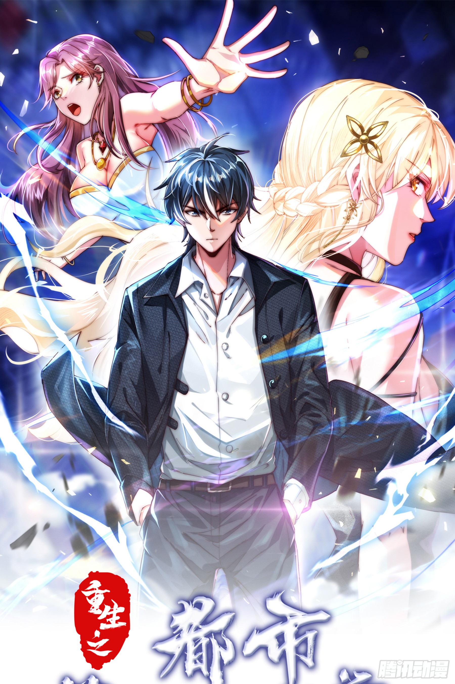 《重生之都市第一仙尊》第3话 救命之恩-在线漫画-腾讯动漫官方网站