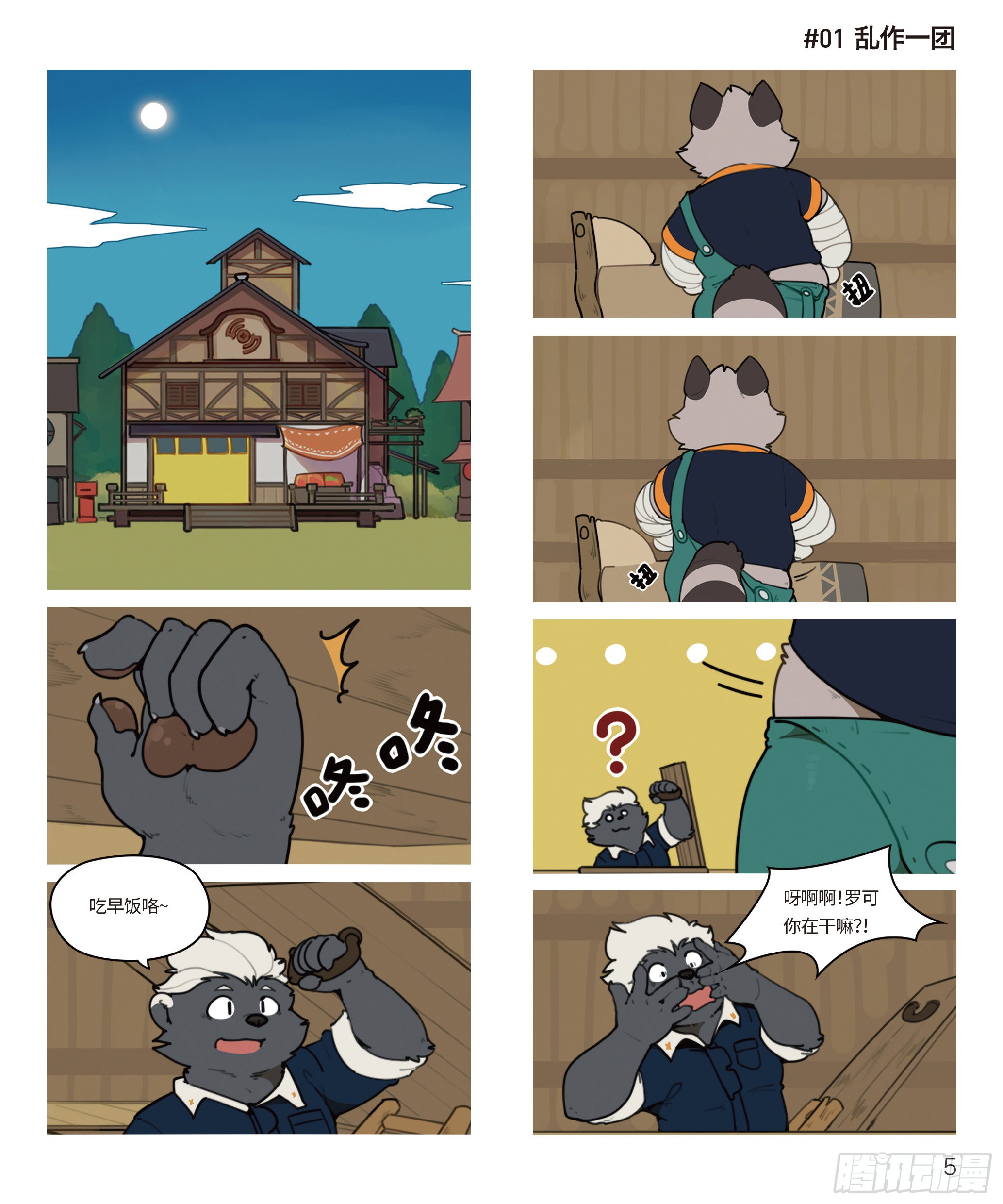 《狛纳·助合帮帮忙》第十一话 乱作一团-在线漫画-腾讯动漫官方网站