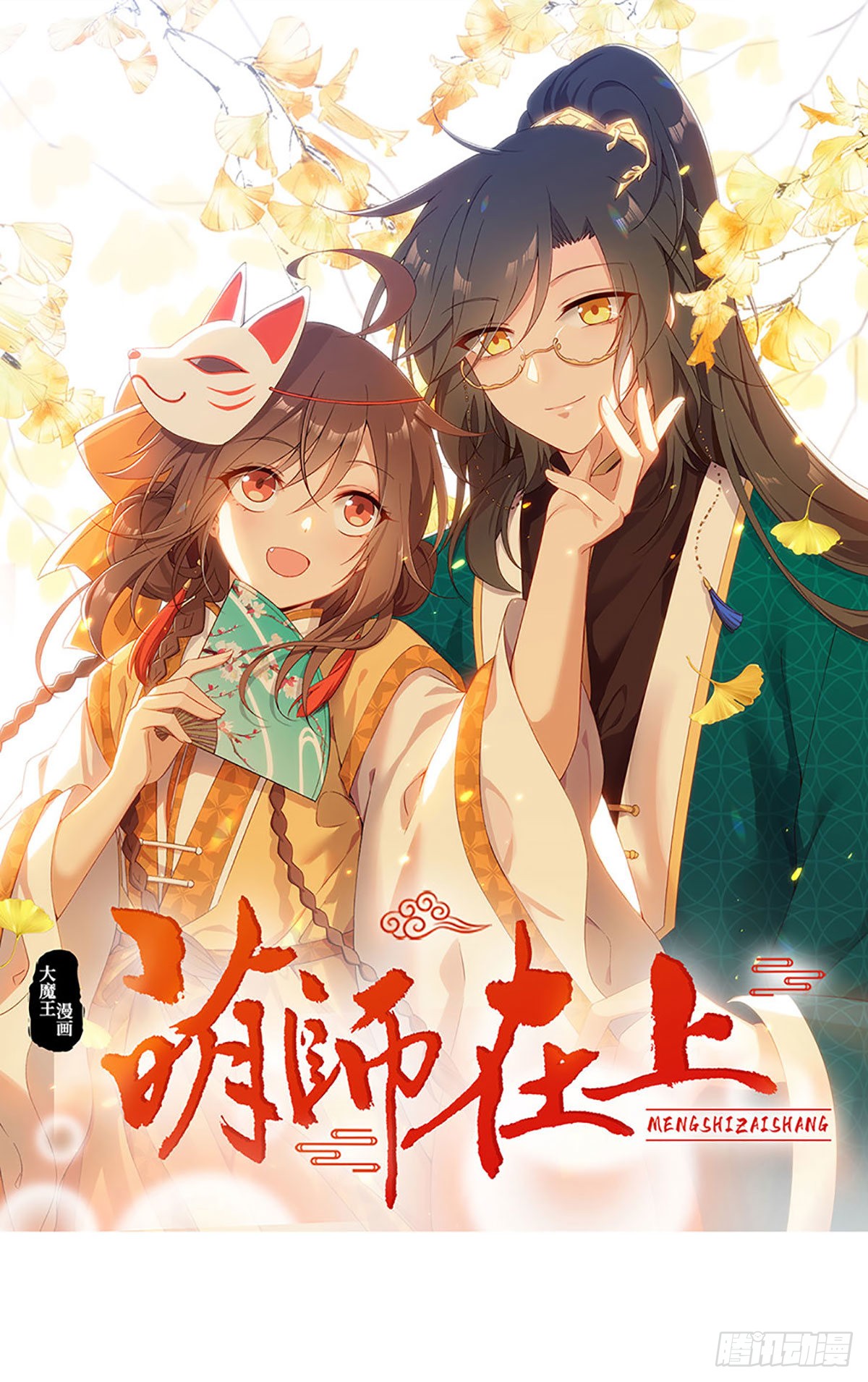 《萌师在上》238 .徒弟暗搓搓的占有欲-在线漫画-腾讯动漫官方网站