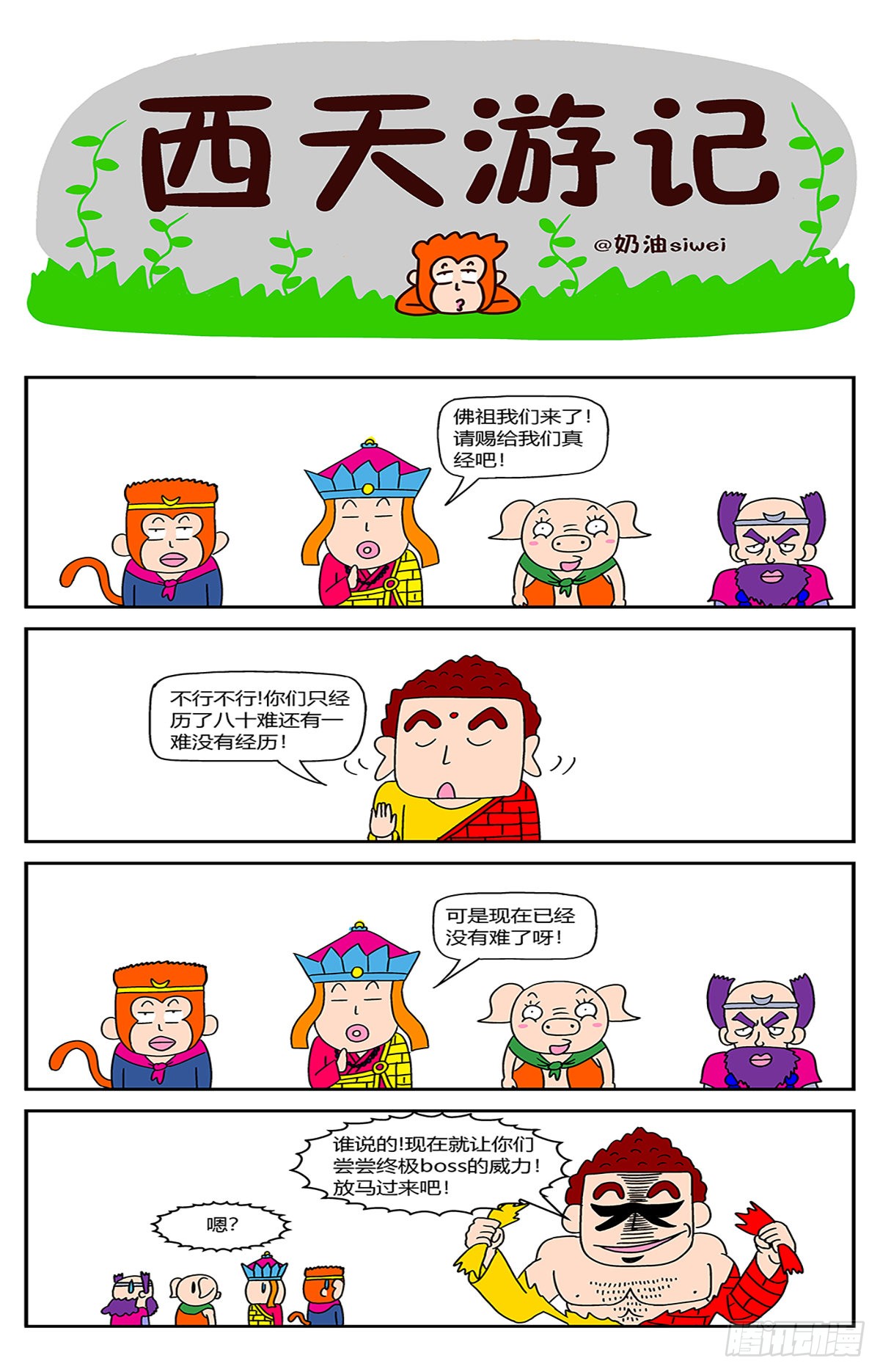 《西天游记漫画》第八十一难-在线漫画-腾讯动漫官方网站