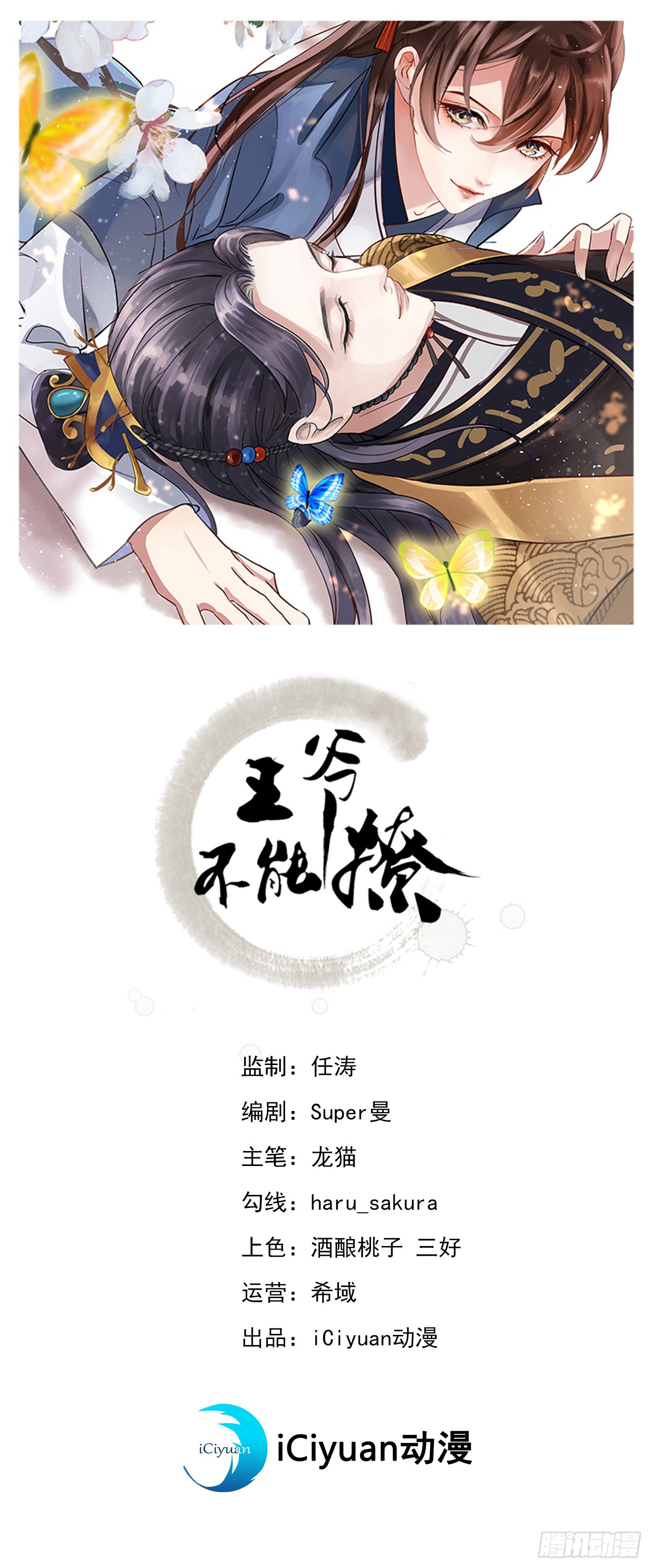 《王爷不能撩》第304话 泰妍,跟我回家吧!-在线漫画-腾讯动漫官方网站