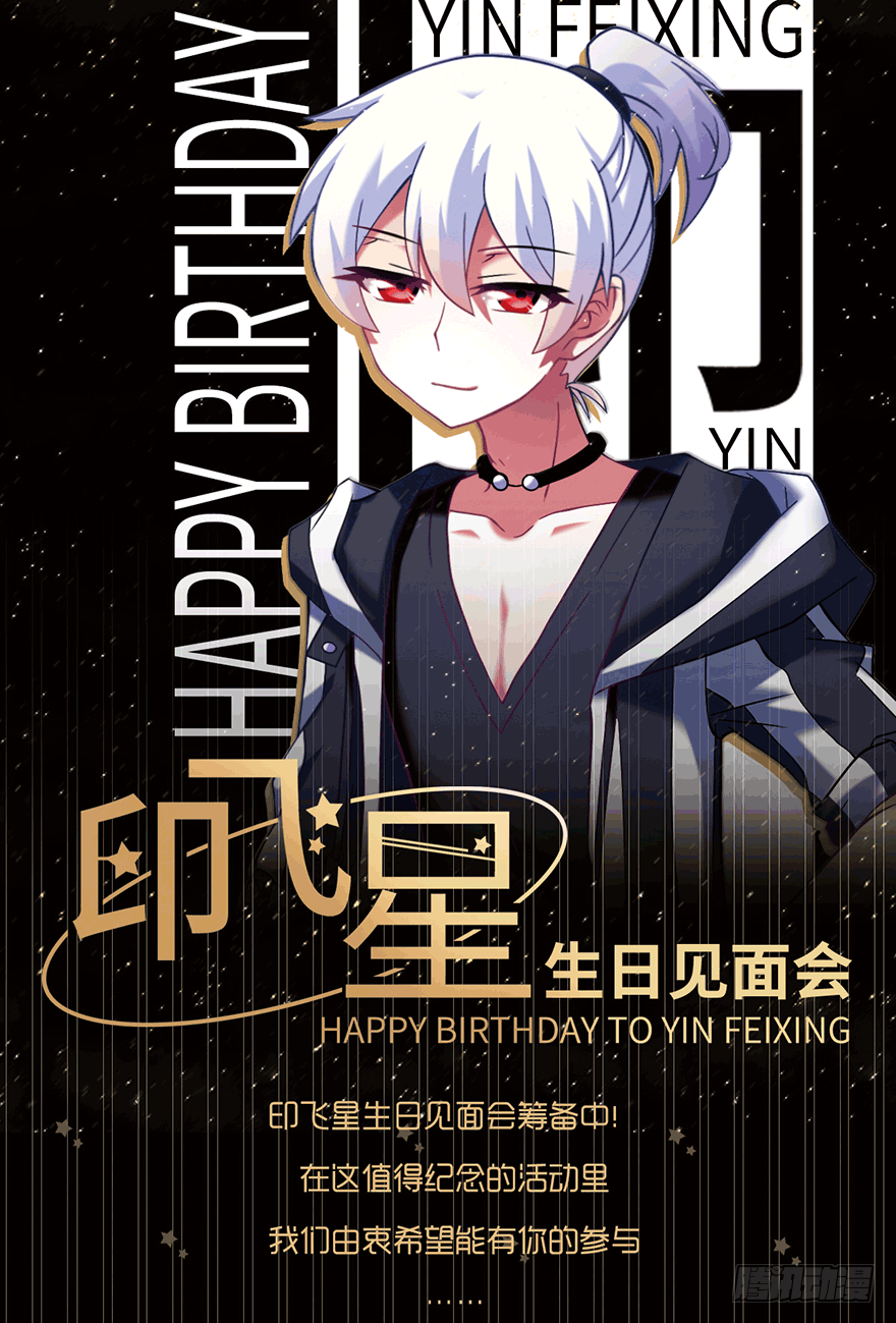 《我家大师兄脑子有坑》活动:印飞星生日活动和周边上新!