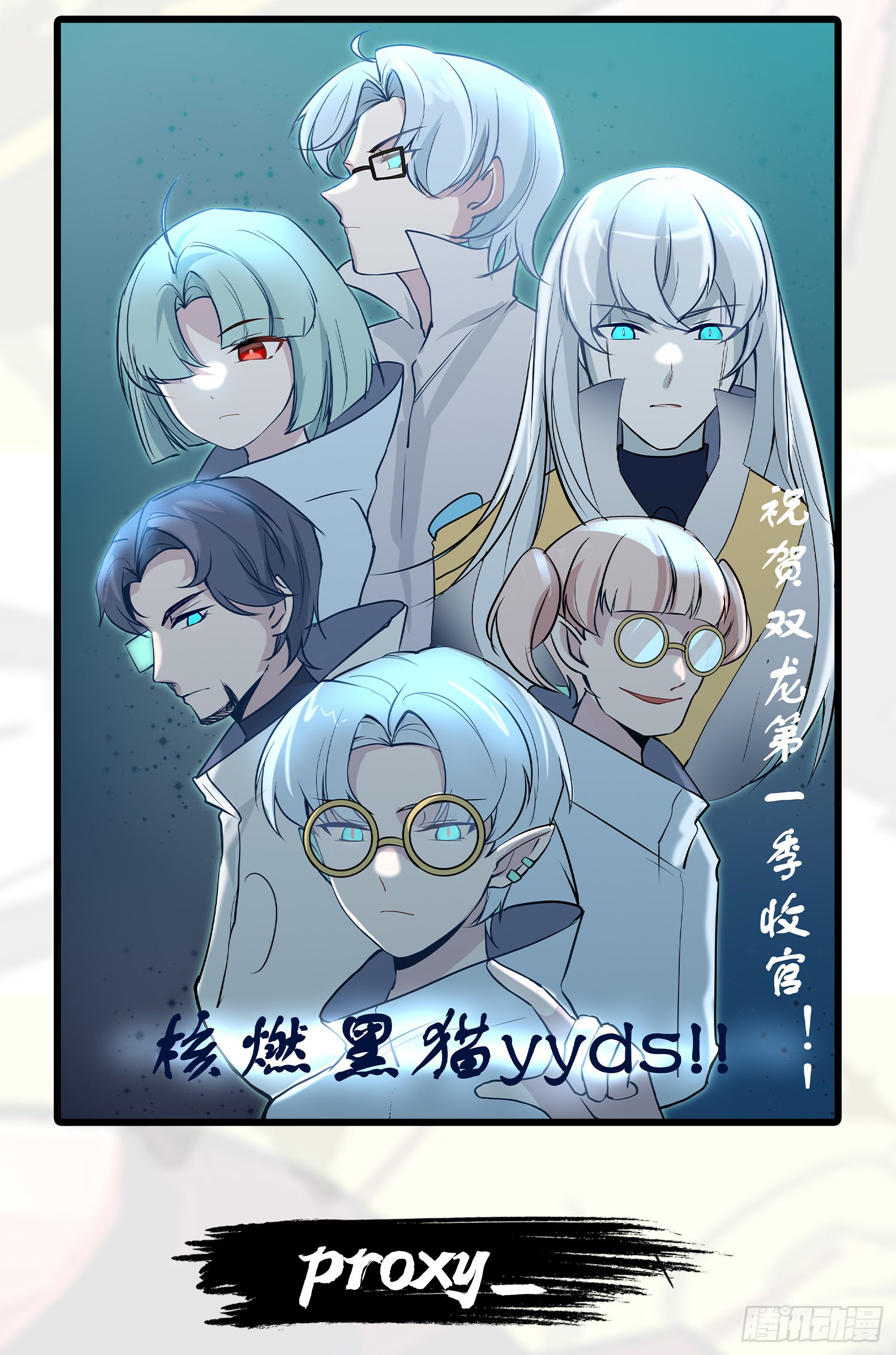 《伍六七:黑白双龙》完结贺图-在线漫画-腾讯动漫官方网站