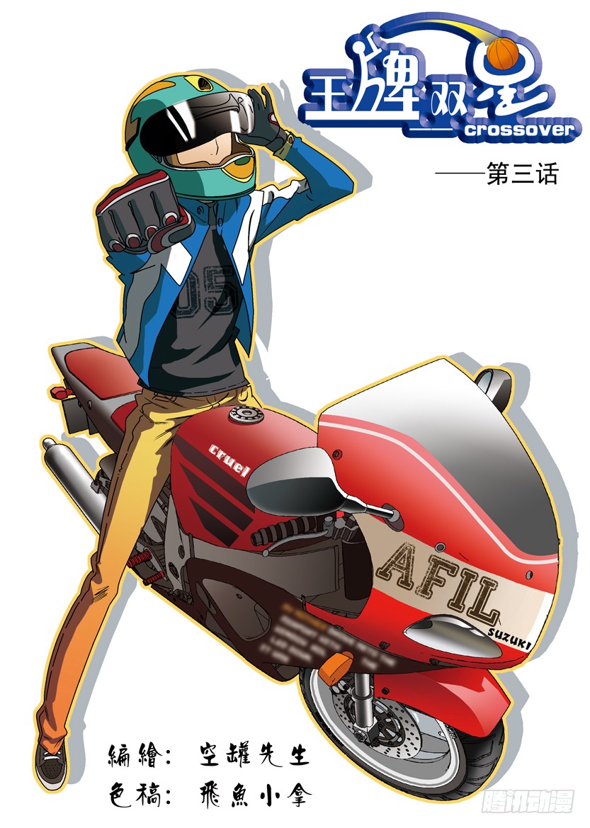 《王牌双星-crossover》第三话-在线漫画-腾讯动漫官方网站