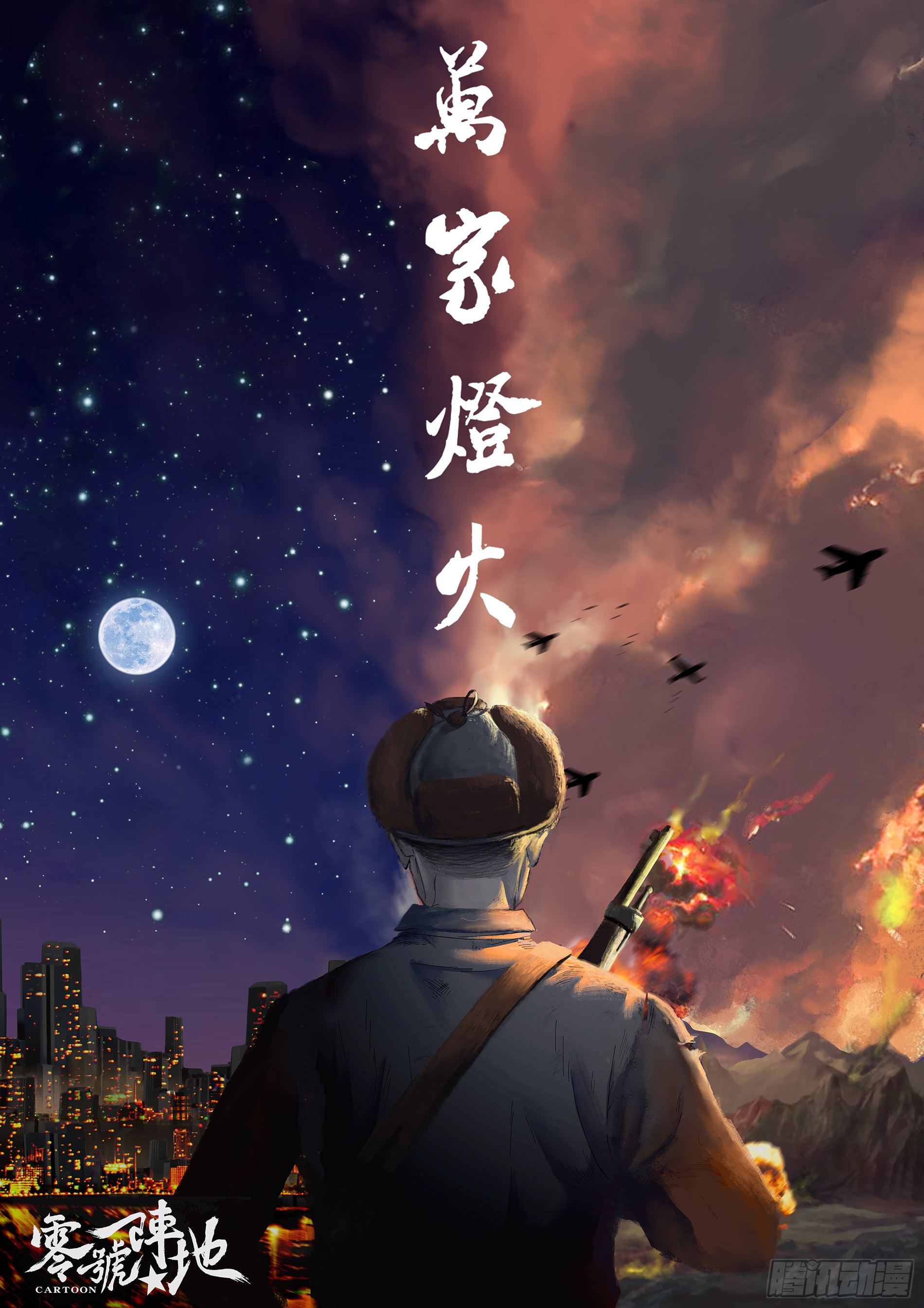 《零号阵地》万家灯火3-在线漫画-腾讯动漫官方网站