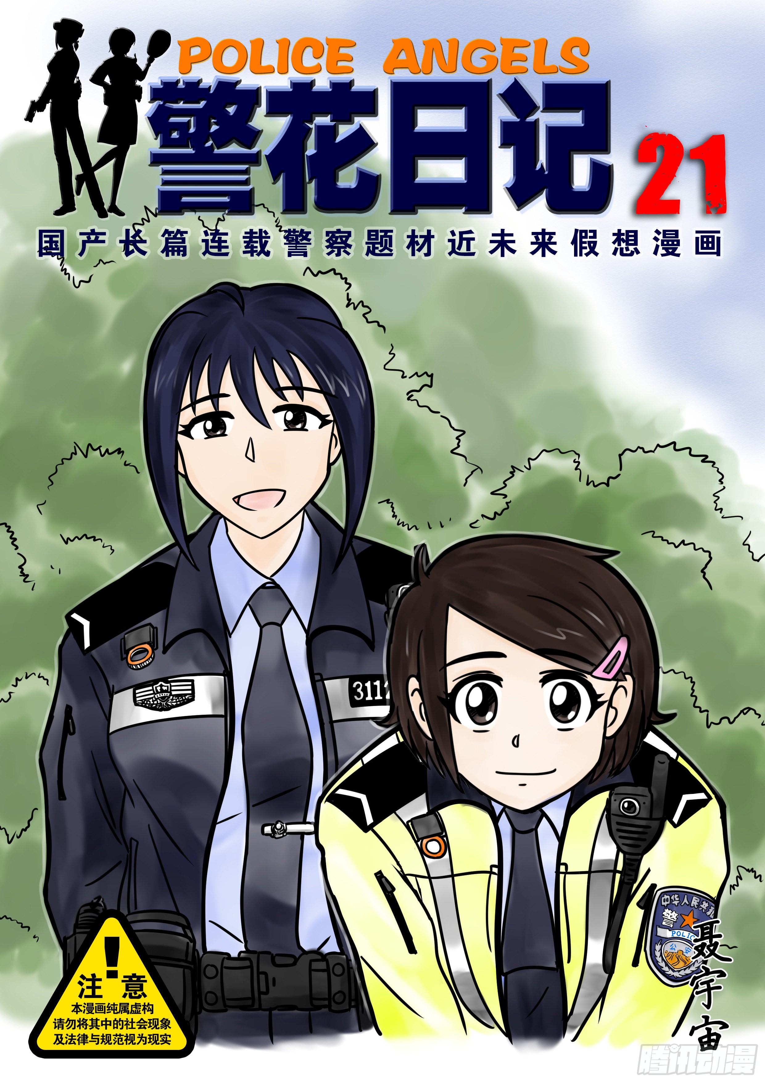 警花日记 21 在线漫画 腾讯动漫官方网站