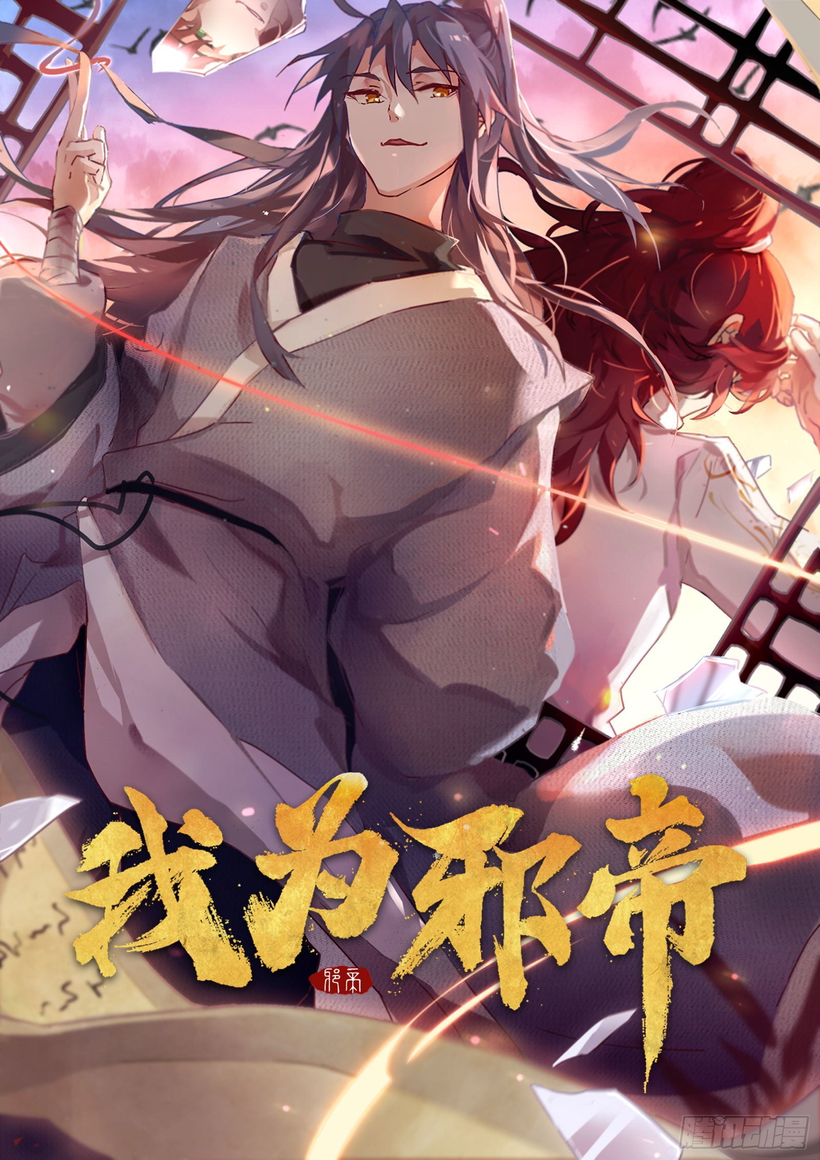 《我为邪帝》颜如玉的计划-在线漫画-腾讯动漫官方网站