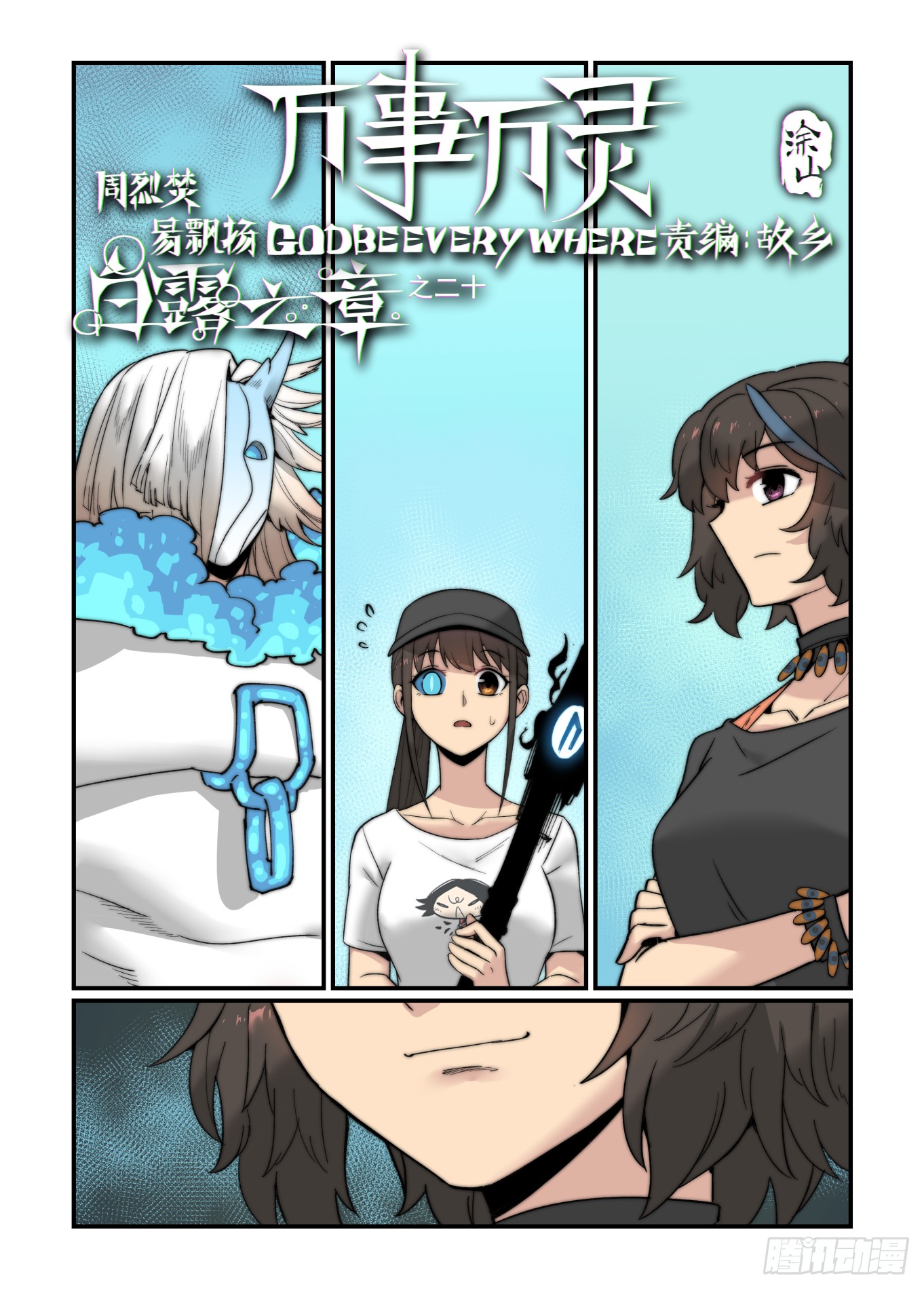 万事万灵 白露之章 在线漫画 腾讯动漫官方网站