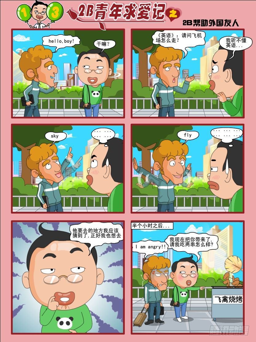 2b青年求爱记 2b帮助外国友人 在线漫画 腾讯动漫官方网站