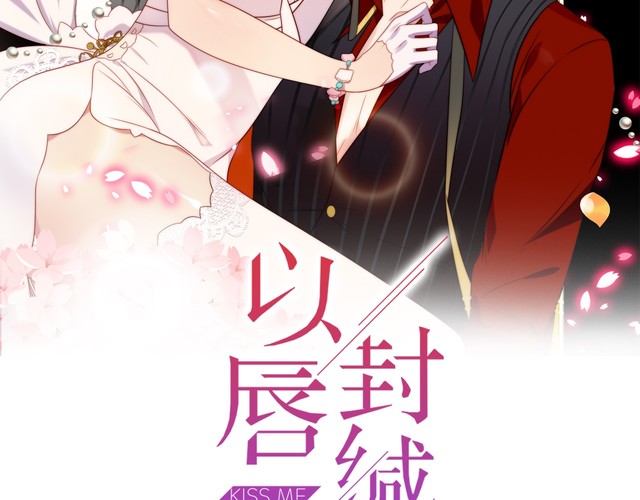 以唇封缄 第7话诀别的吻 在线漫画 腾讯动漫官方网站