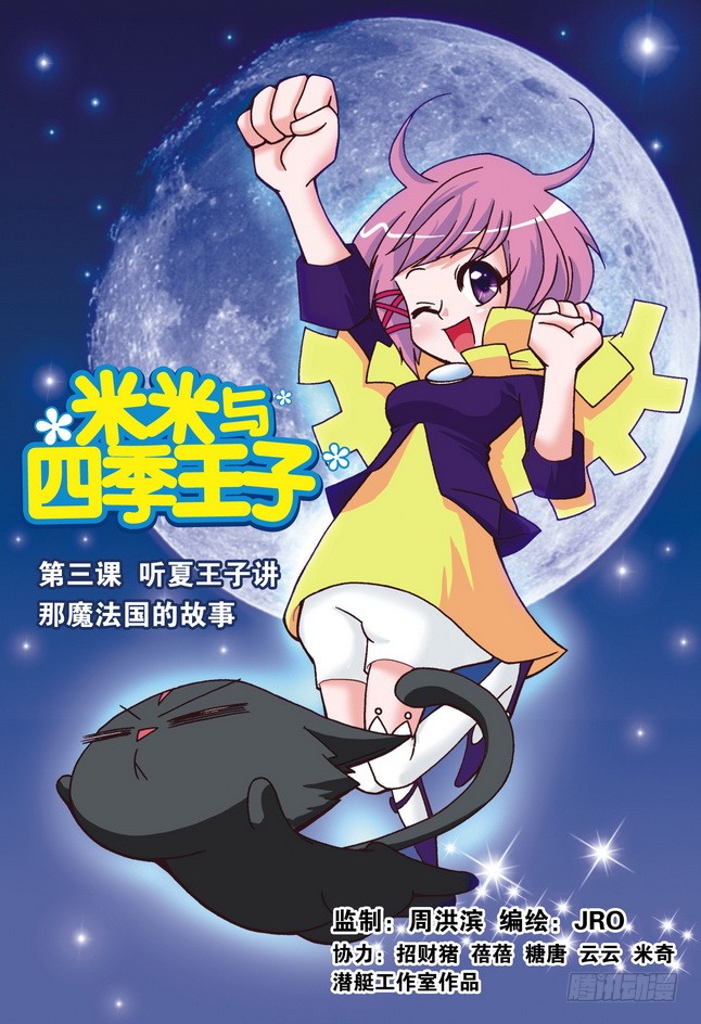 《米米与四季王子》第03课-在线漫画-腾讯动漫官方网站