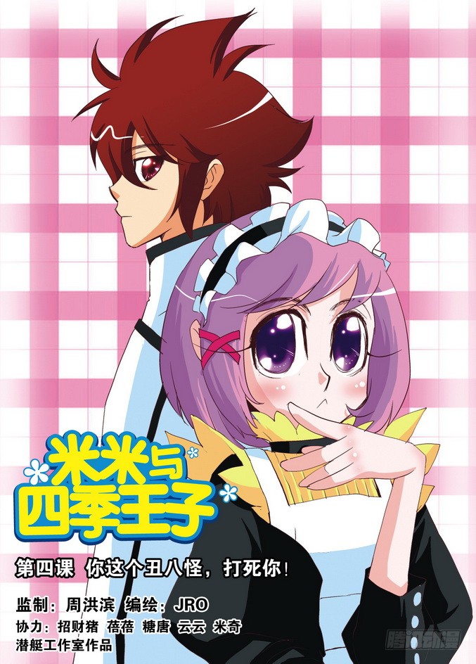 《米米与四季王子》第04课-在线漫画-腾讯动漫官方网站