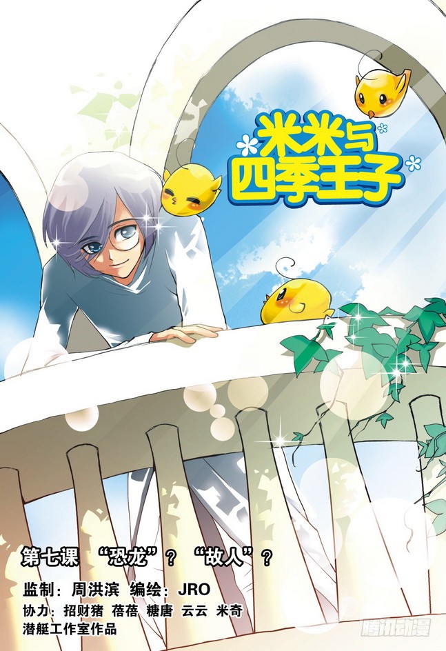 《米米与四季王子》第07课-在线漫画-腾讯动漫官方网站