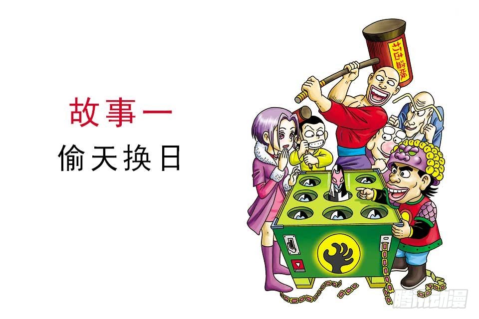 《乌龙院四格漫画 10偷天换日》故事一-在线漫画-腾讯动漫官方网站