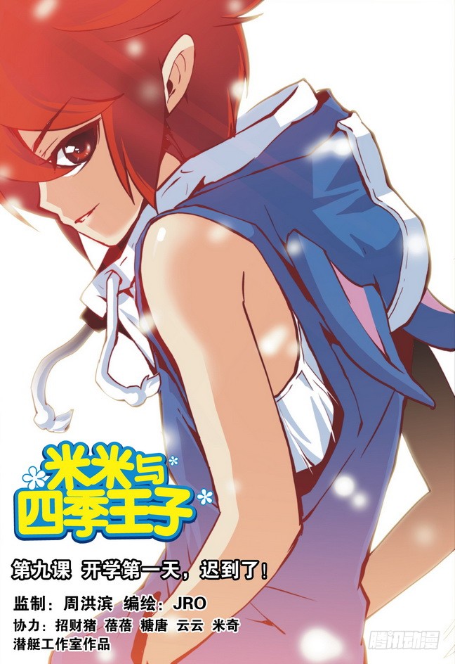 《米米与四季王子》第09课-在线漫画-腾讯动漫官方网站