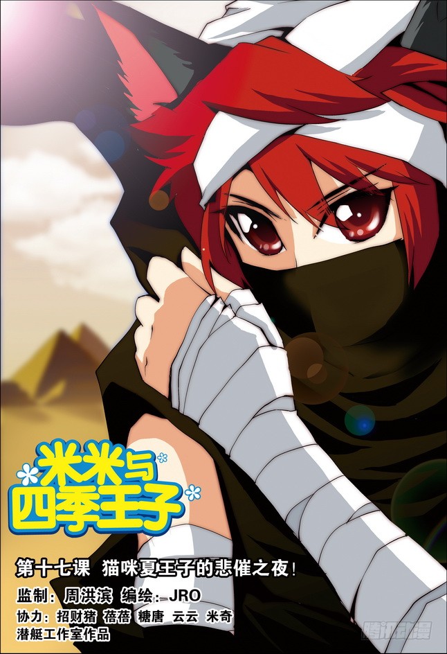 《米米与四季王子》第17课-在线漫画-腾讯动漫官方网站