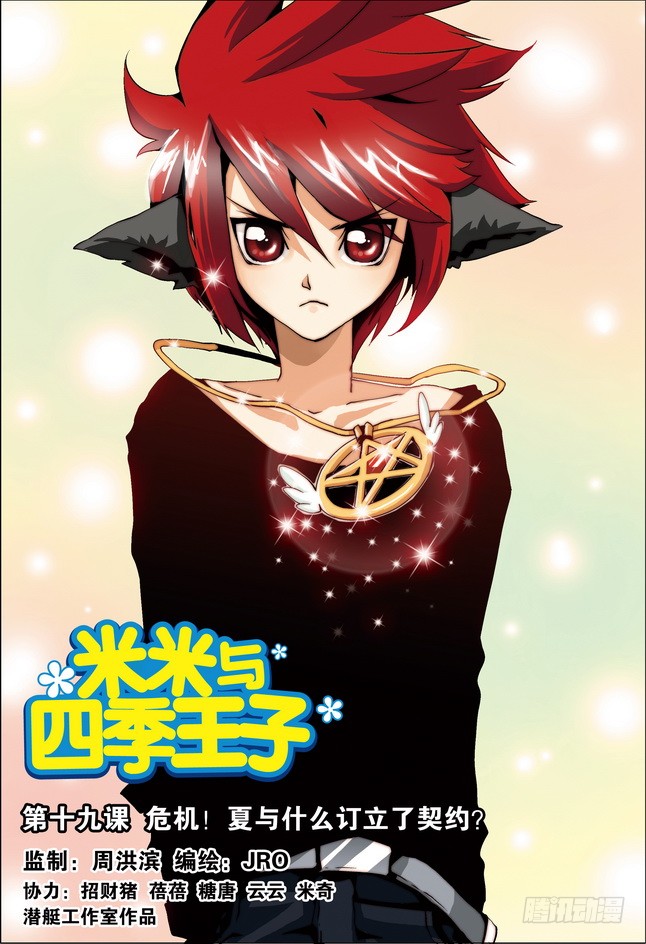 《米米与四季王子》第19课-在线漫画-腾讯动漫官方网站