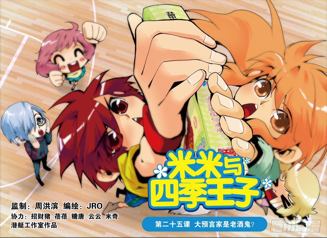 《米米与四季王子》第25课-在线漫画-腾讯动漫官方网站