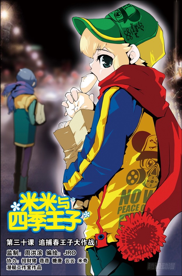 《米米与四季王子》第30课-在线漫画-腾讯动漫官方网站