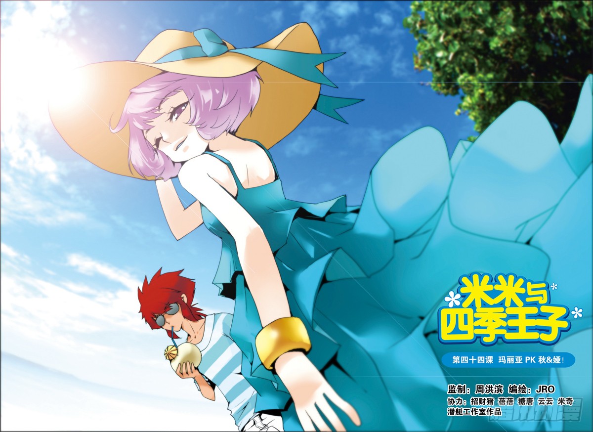 《米米与四季王子》第44课-在线漫画-腾讯动漫官方网站