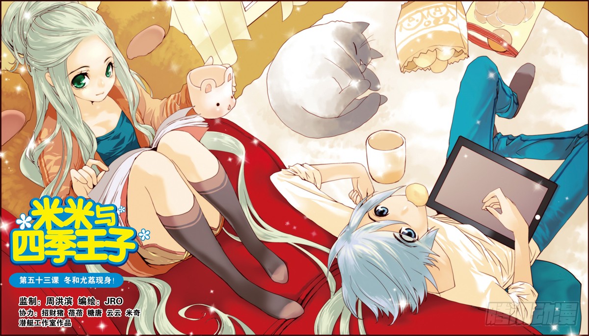 《米米与四季王子》第53课-在线漫画-腾讯动漫官方网站