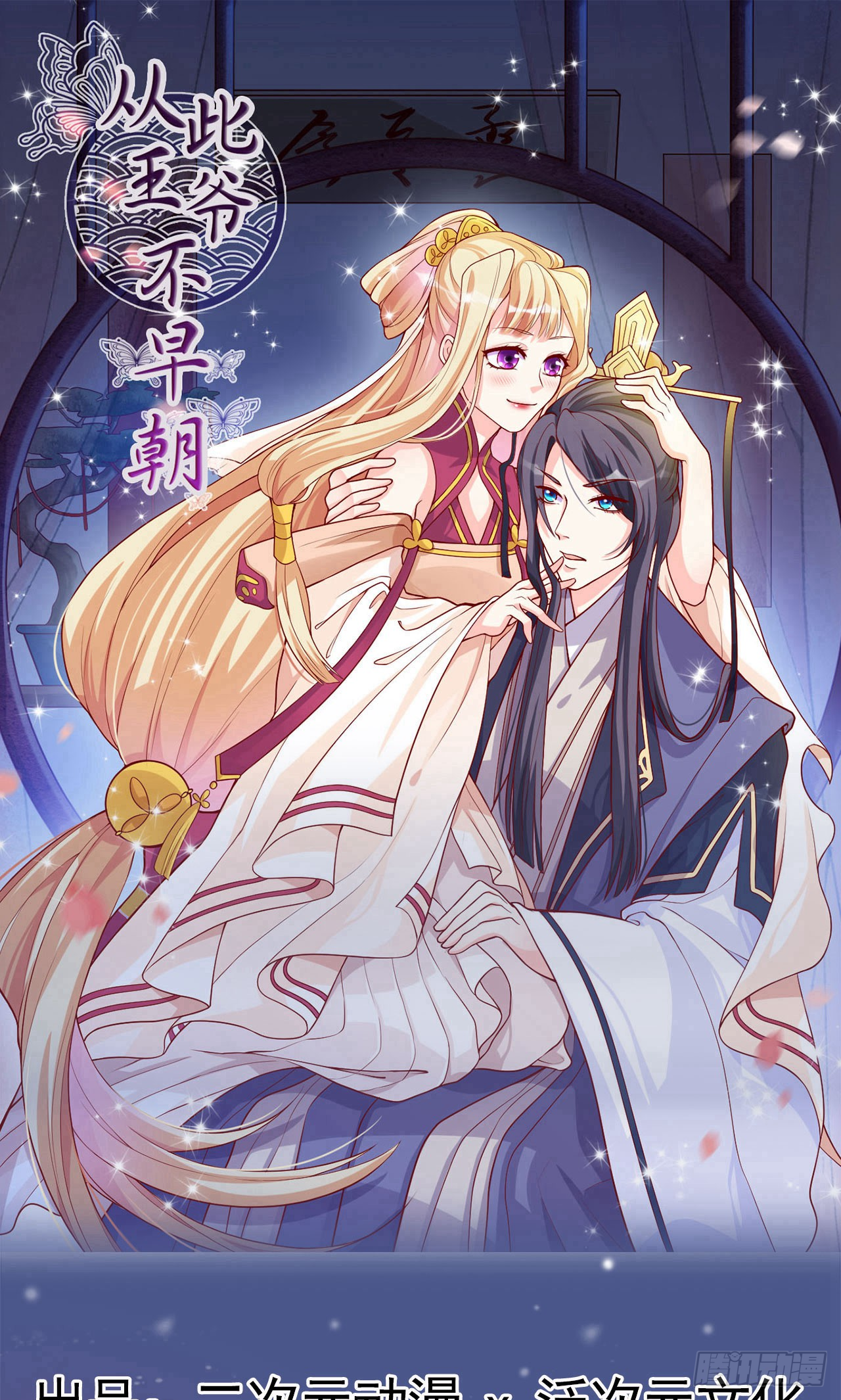 《从此王爷不早朝》第7话-在线漫画-腾讯动漫官方网站