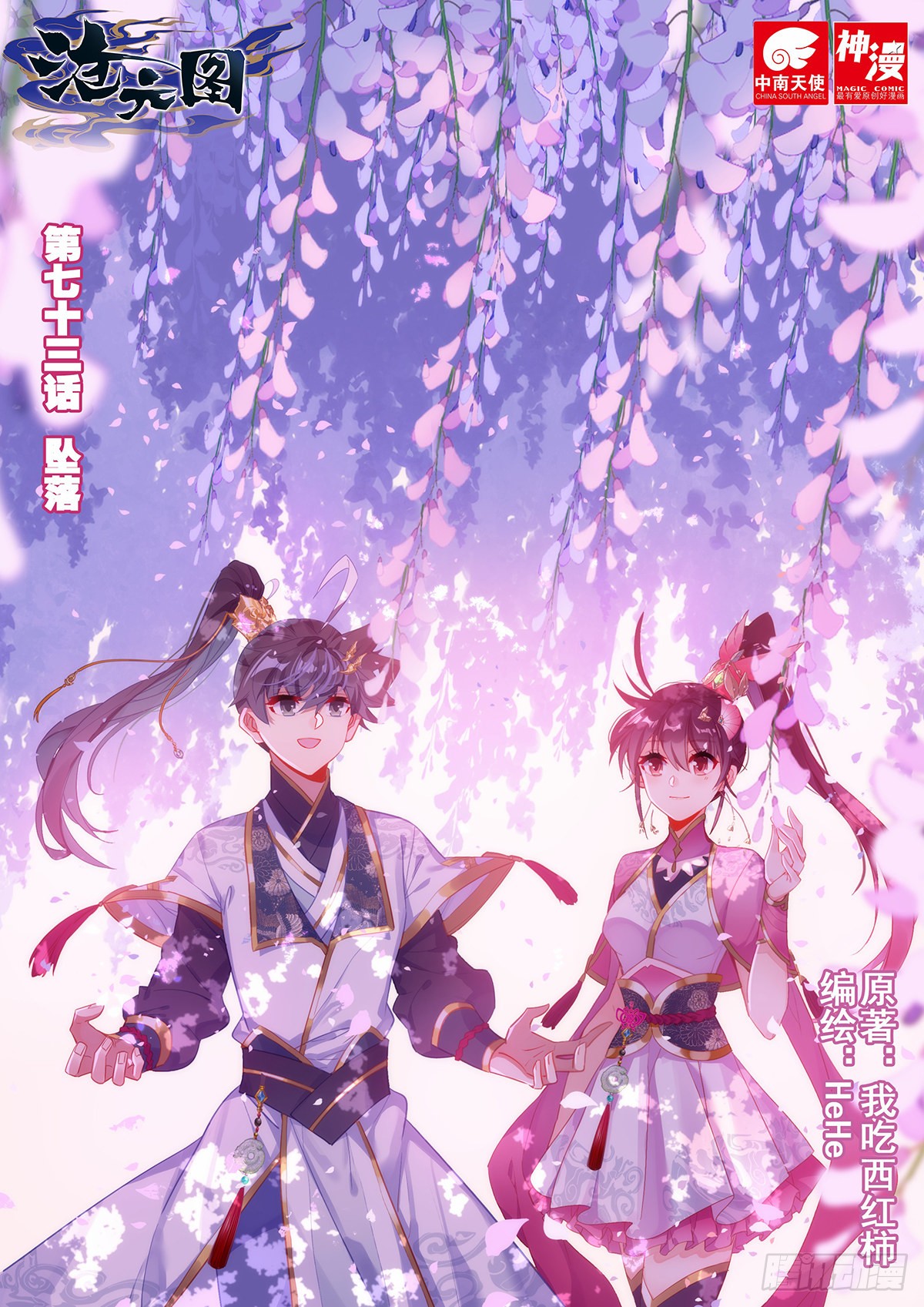 《沧元图》坠落-在线漫画-腾讯动漫官方网站