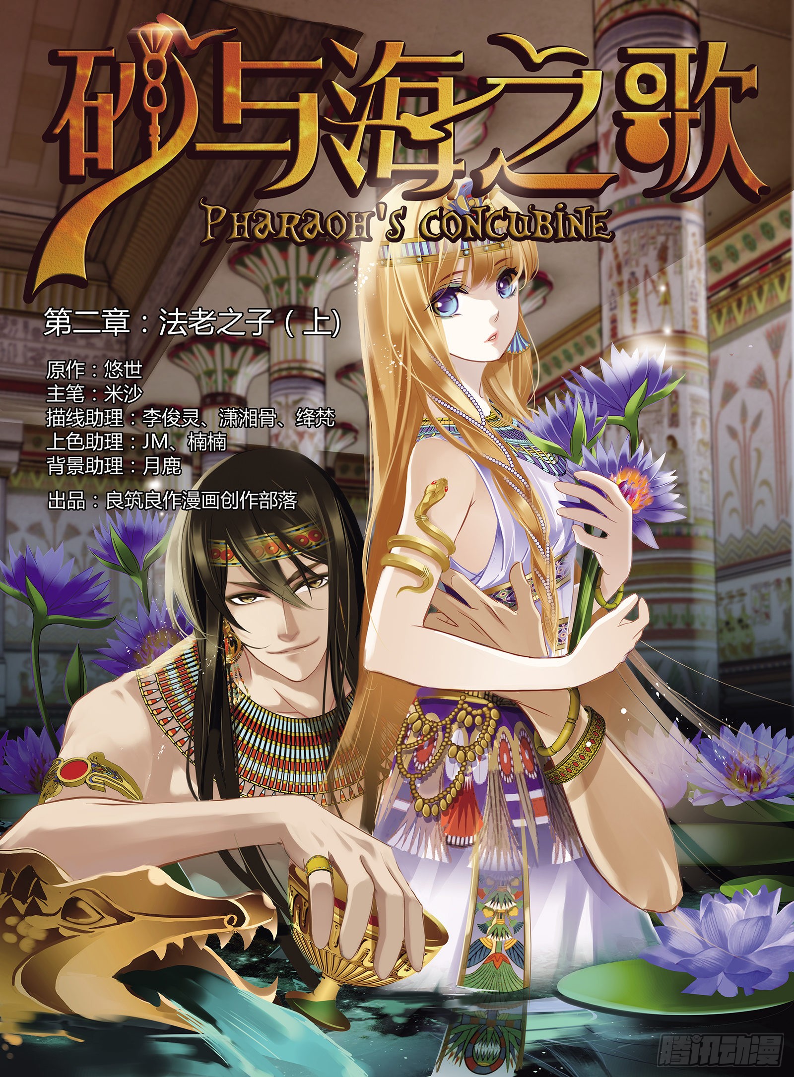 《砂与海之歌》法老之子①-在线漫画-腾讯动漫官方网站